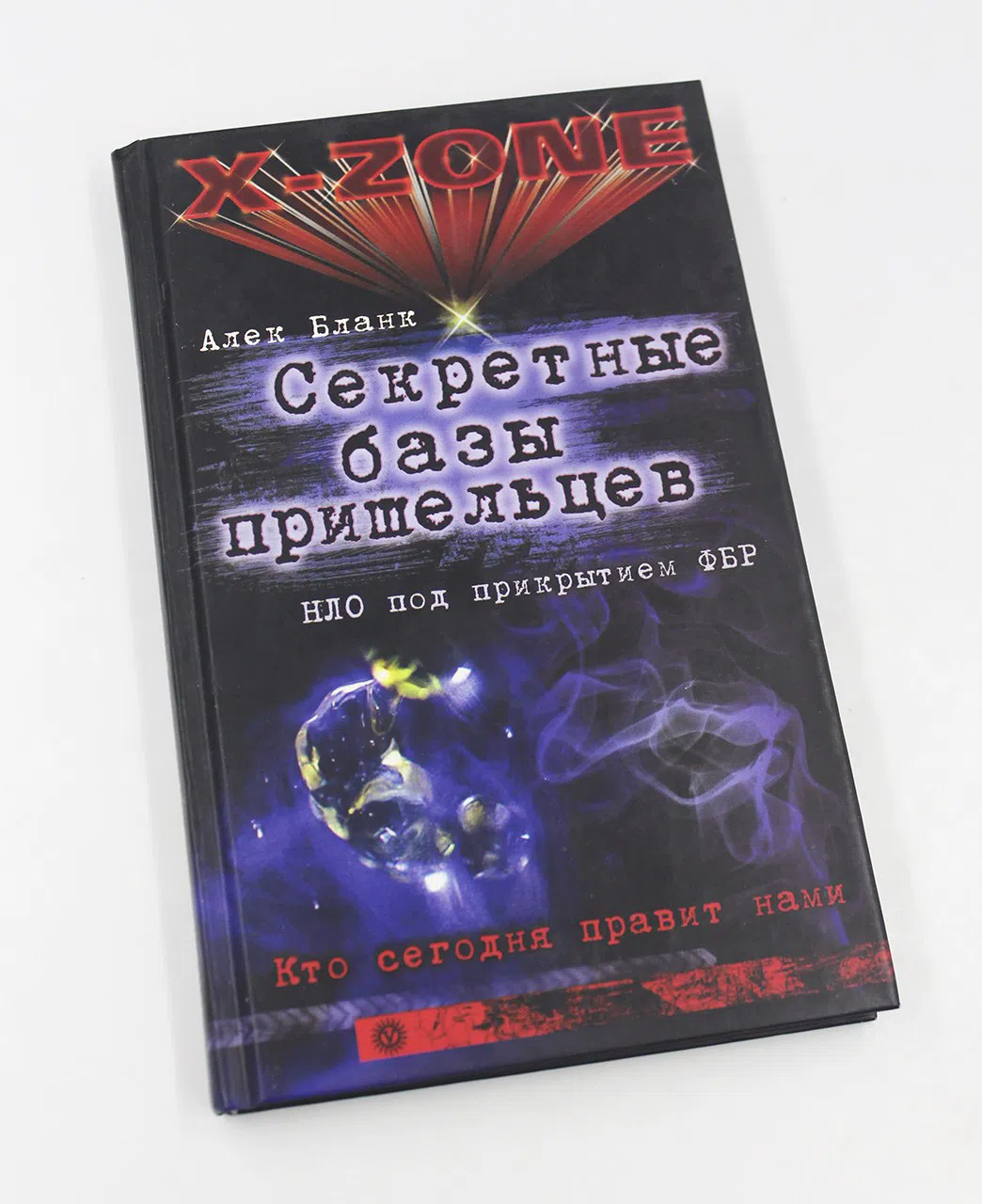 Бланк Алек. Секретные базы пришельцев. НЛО под прикрытием ФБР