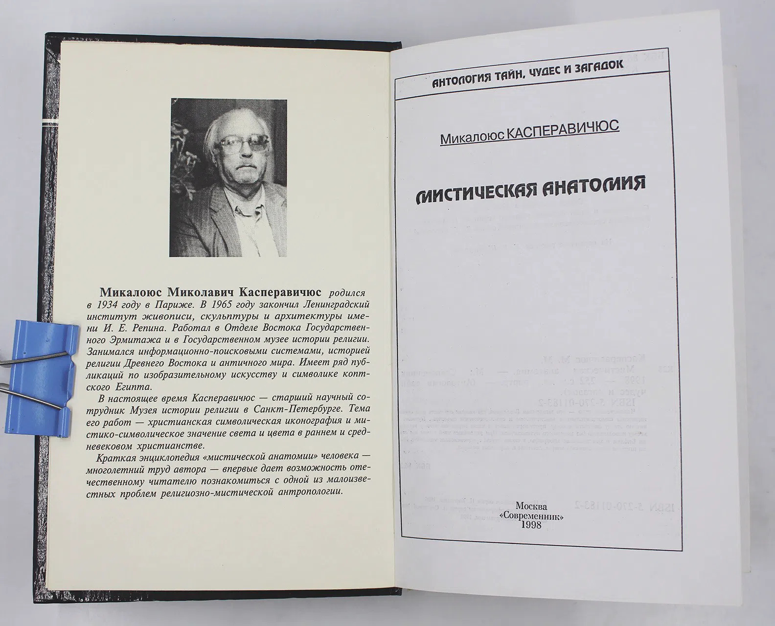 Касперавичюс Микалоюс. Мистическая анатомия