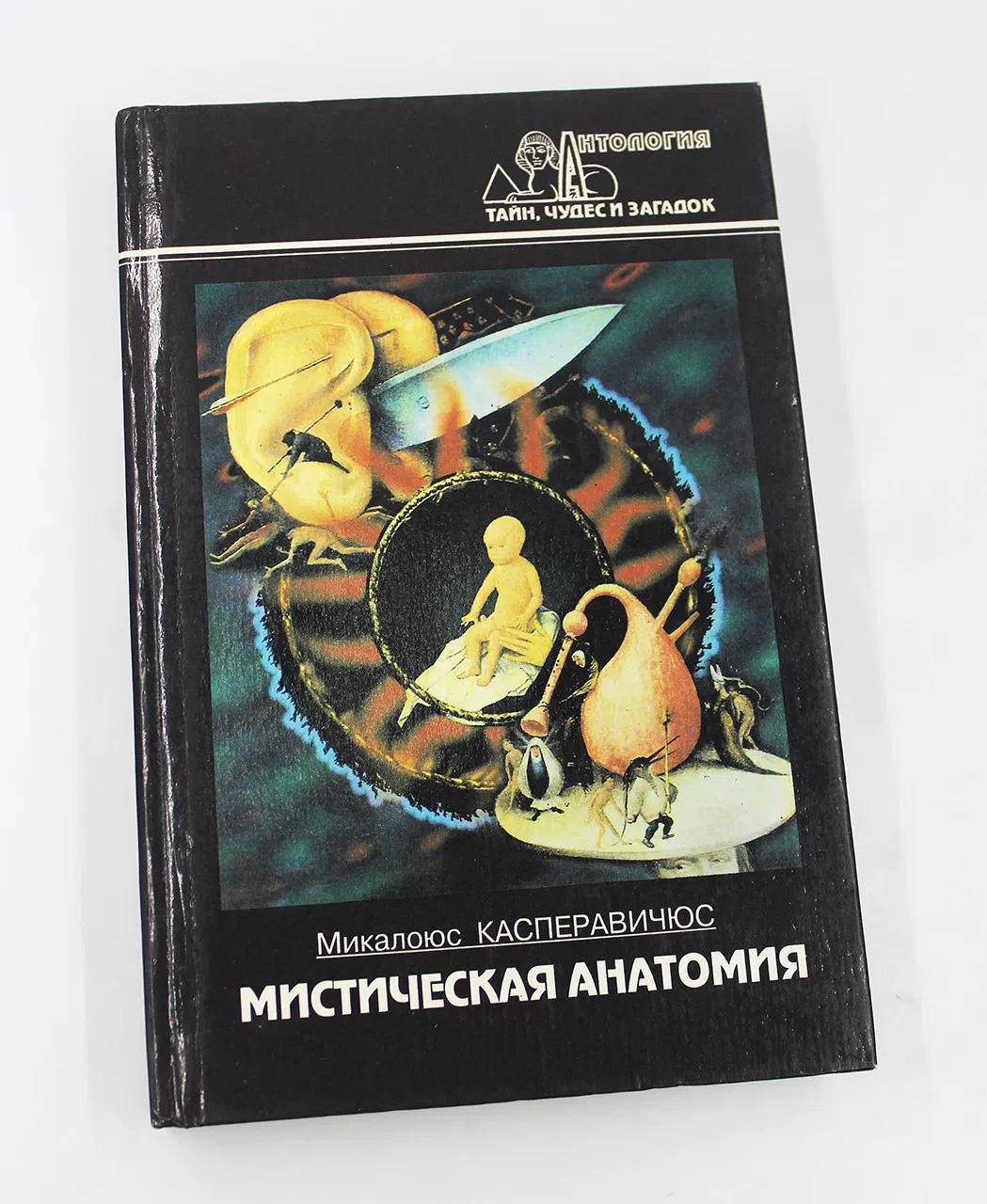 Касперавичюс Микалоюс. Мистическая анатомия