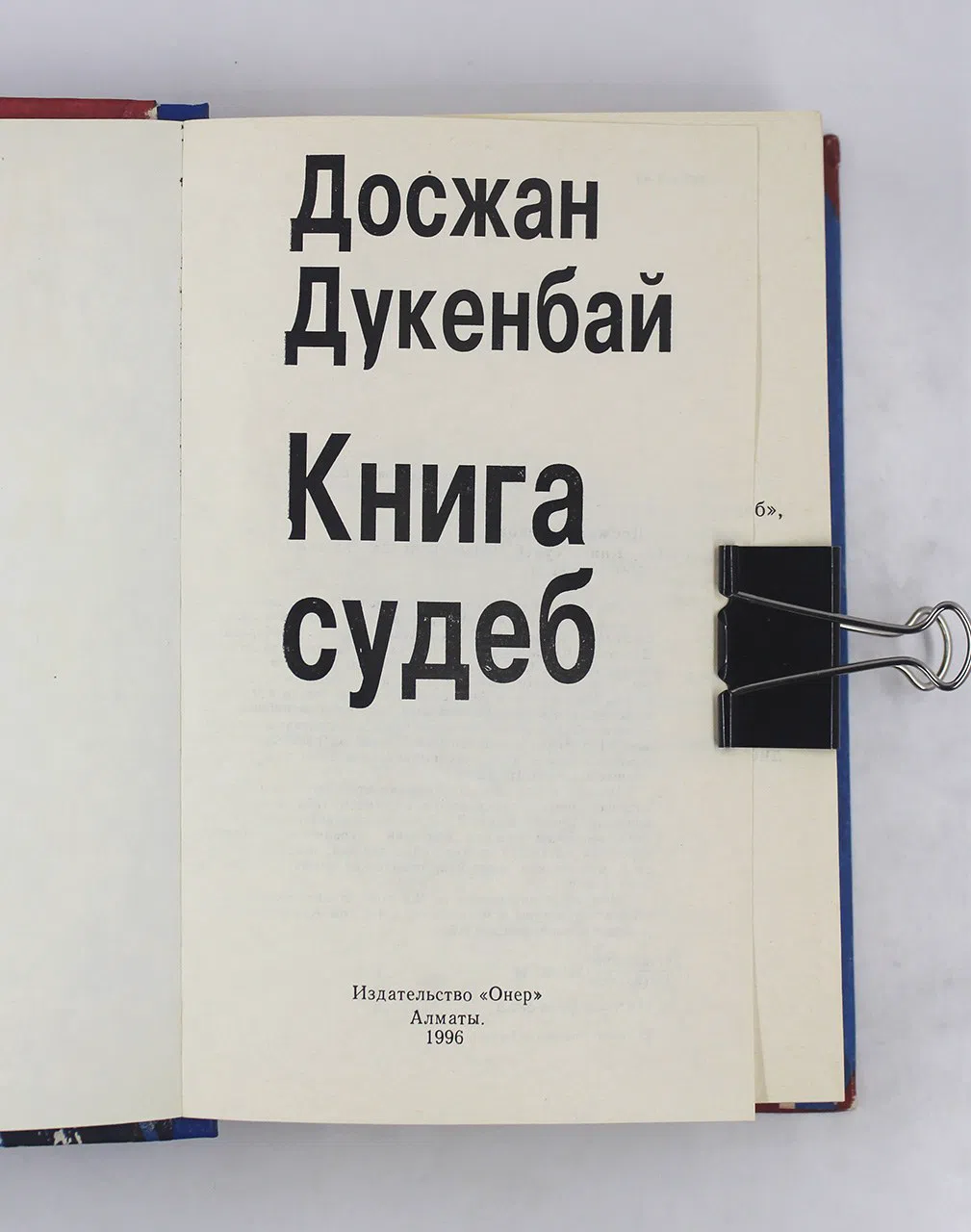 Досжанов Дукенбай. Книга судеб