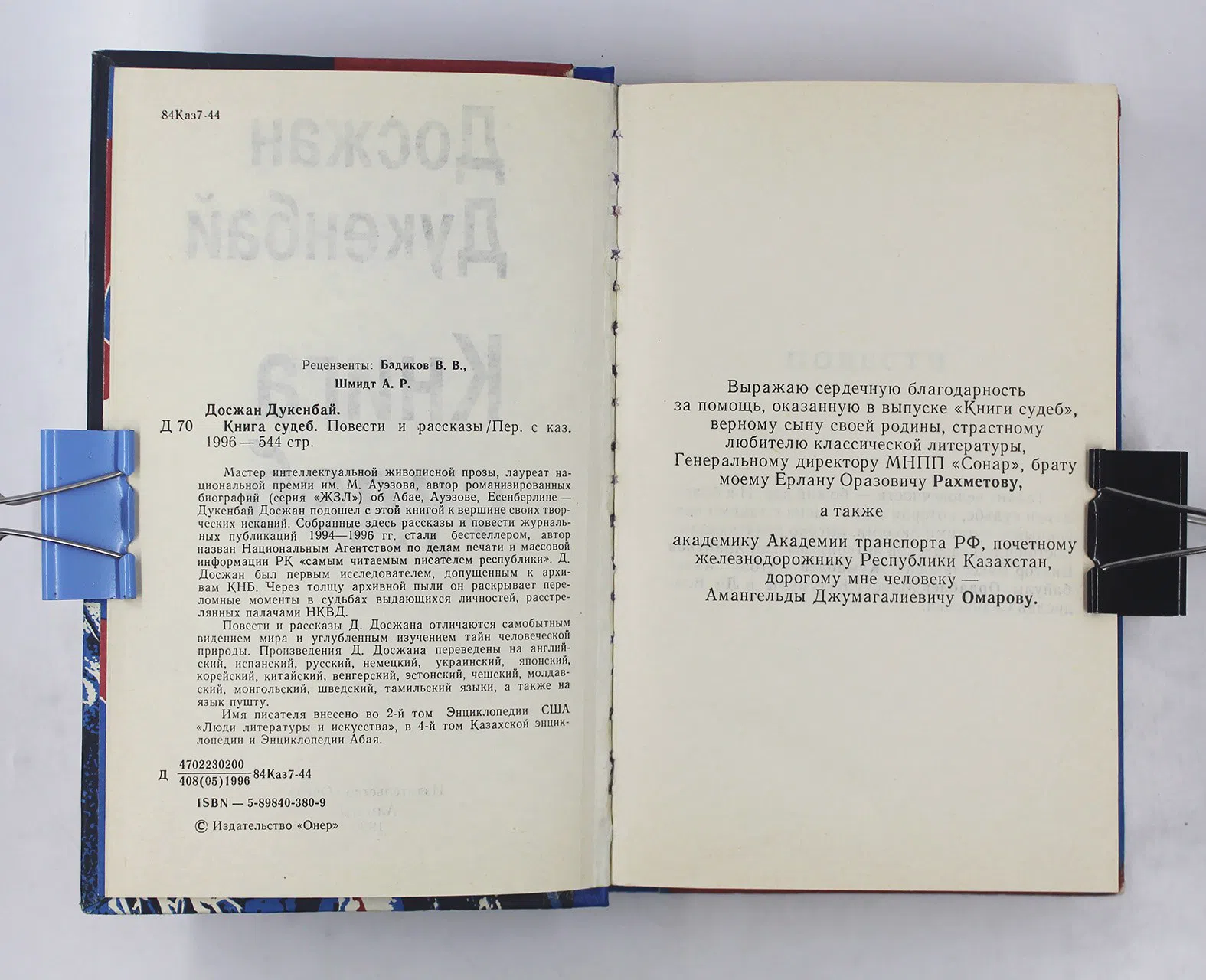 Досжанов Дукенбай. Книга судеб