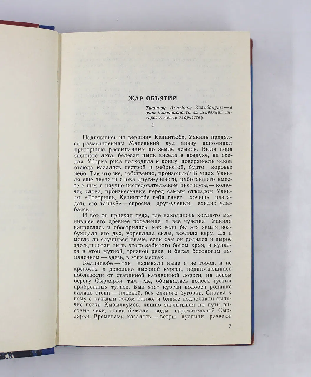 Досжанов Дукенбай. Книга судеб