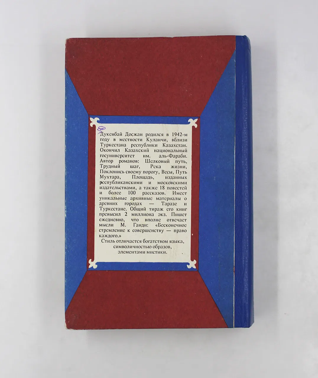 Досжанов Дукенбай. Книга судеб