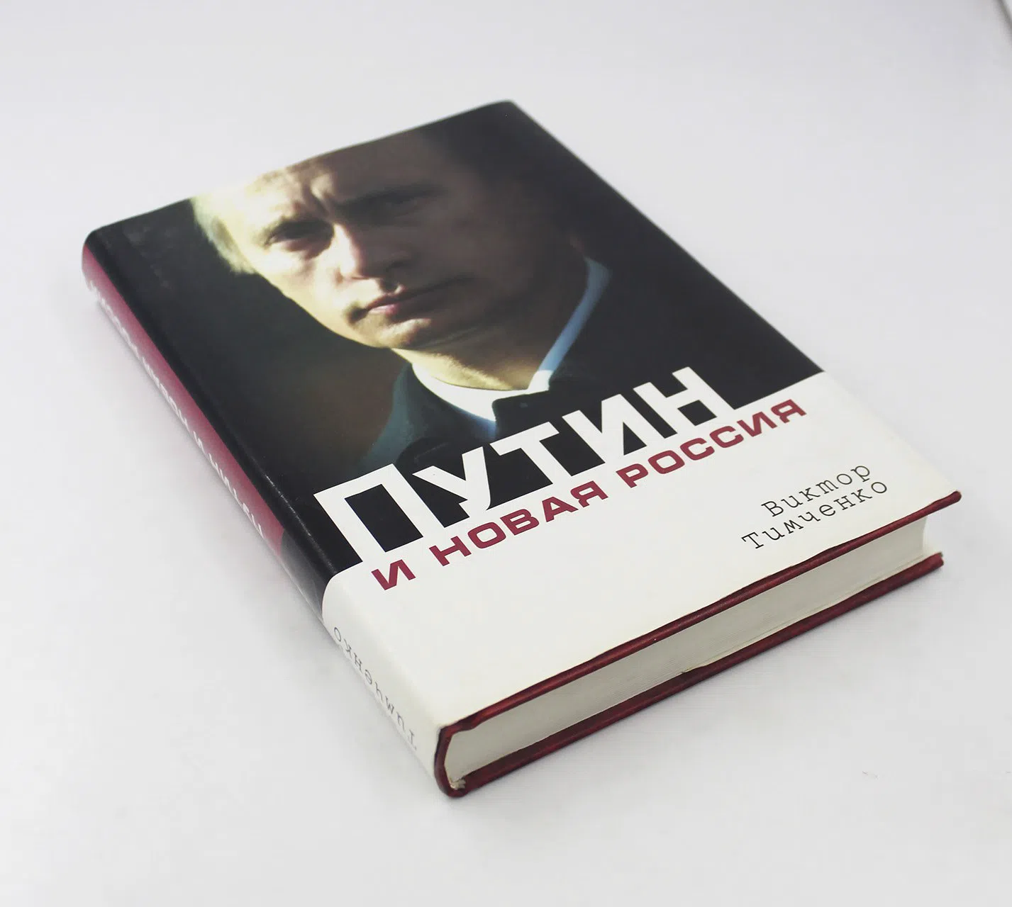 Тимченко Виктор. Путин и новая Россия