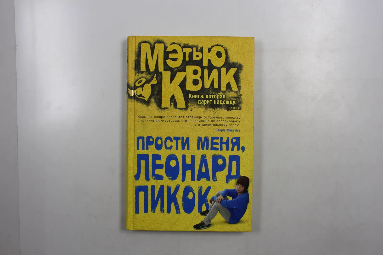 Квик Мэтью. Прости меня, Леонард Пикок