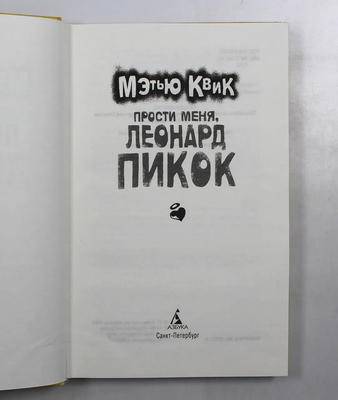 Квик Мэтью. Прости меня, Леонард Пикок