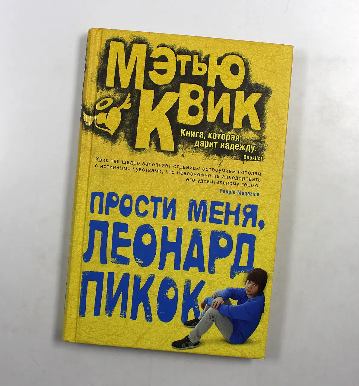 Квик Мэтью. Прости меня, Леонард Пикок