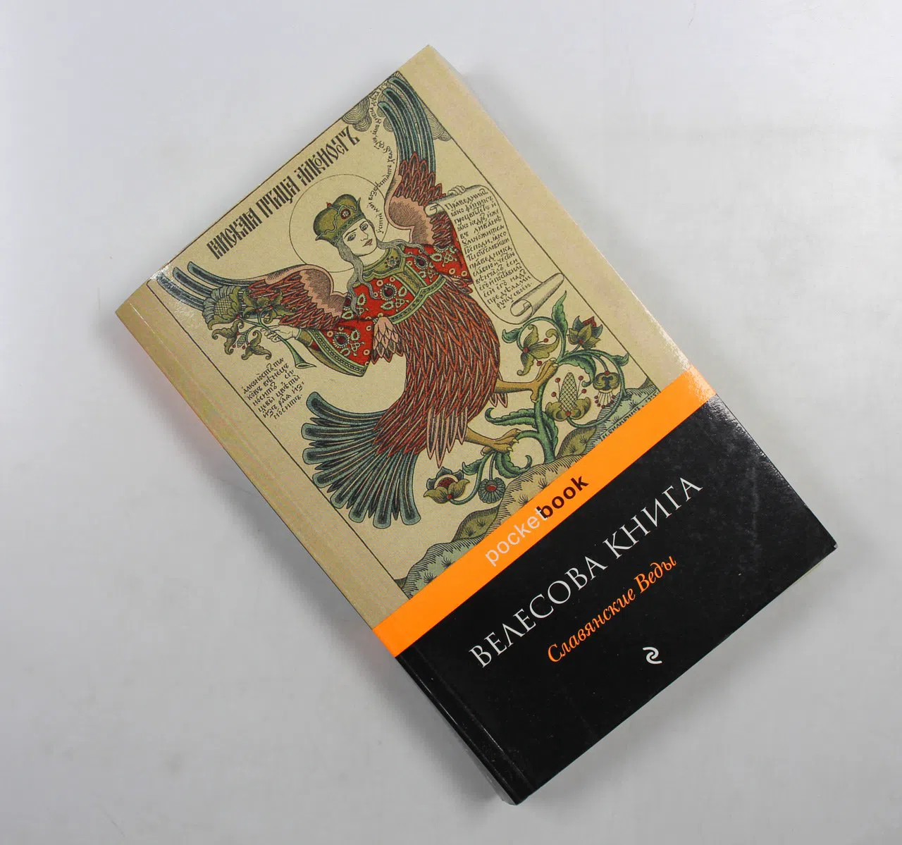 Сборник. Велесова книга. Славянские Веды
