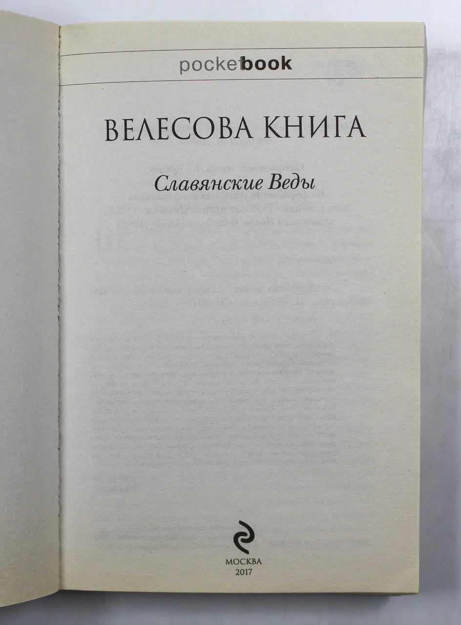 Сборник. Велесова книга. Славянские Веды