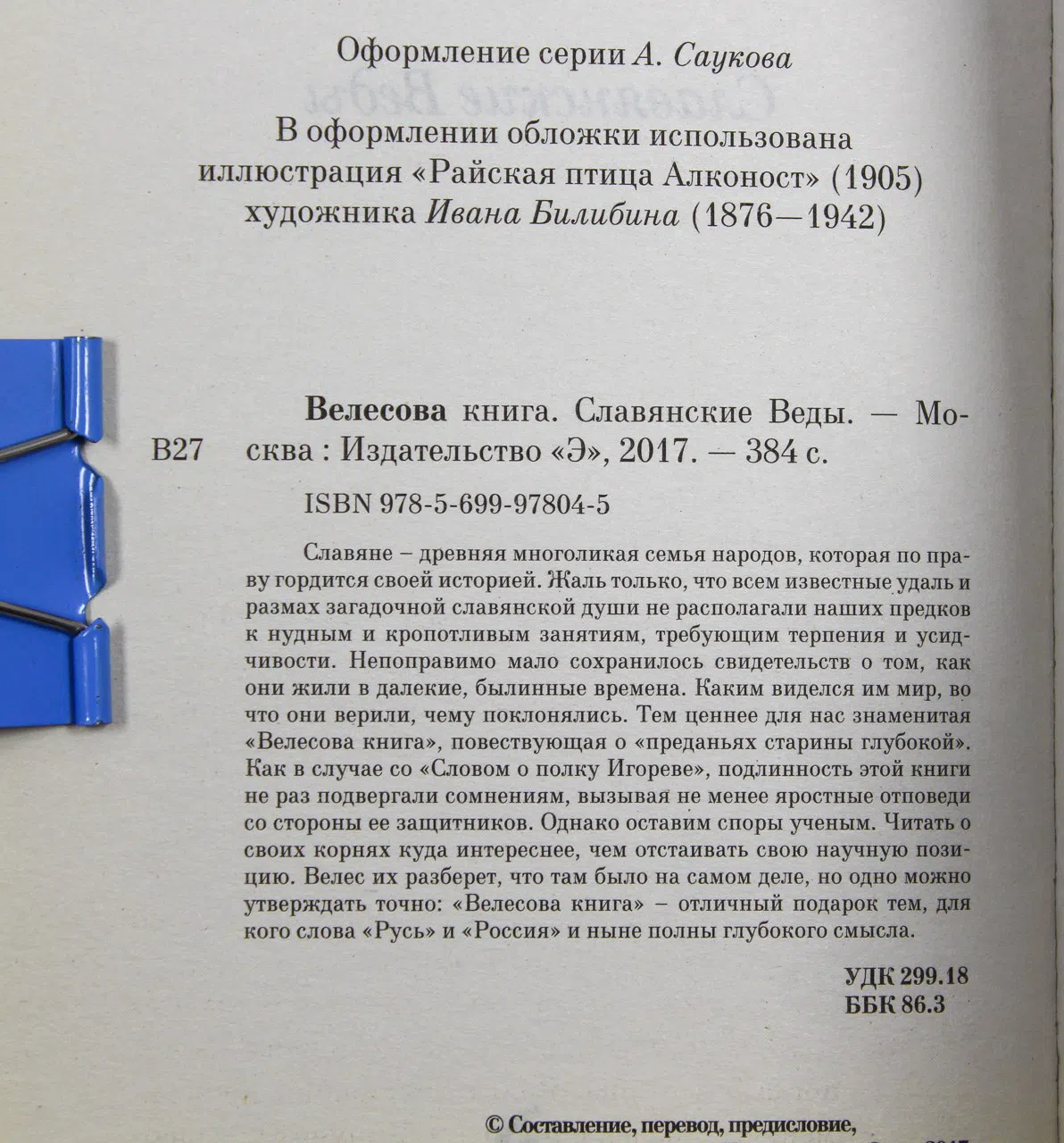Сборник. Велесова книга. Славянские Веды