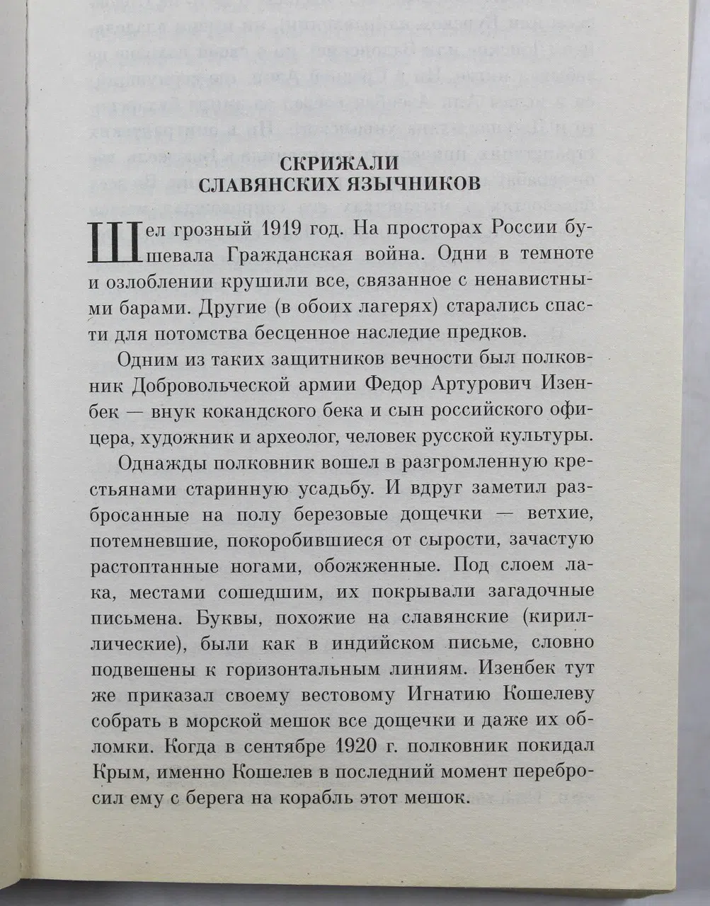 Сборник. Велесова книга. Славянские Веды