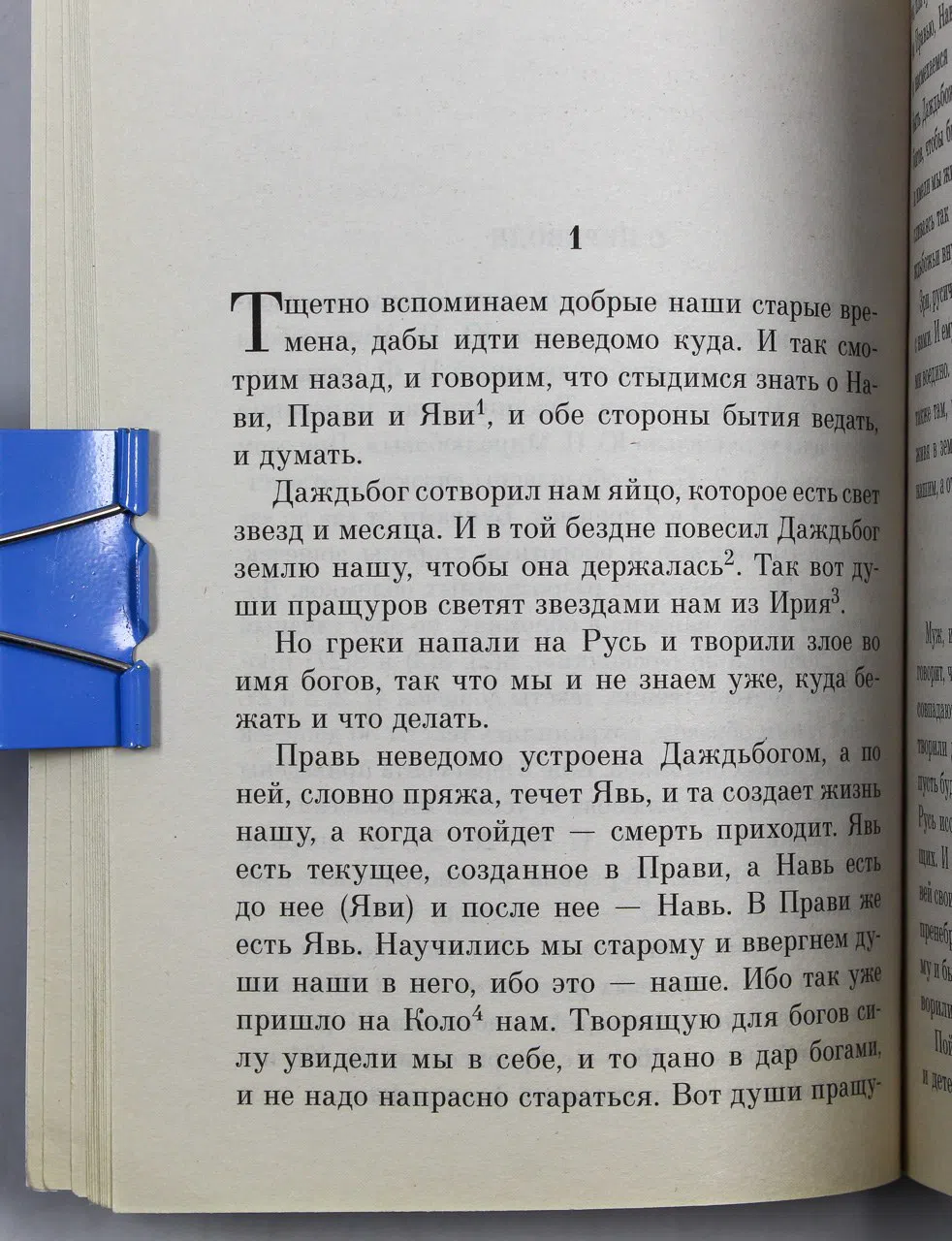 Сборник. Велесова книга. Славянские Веды