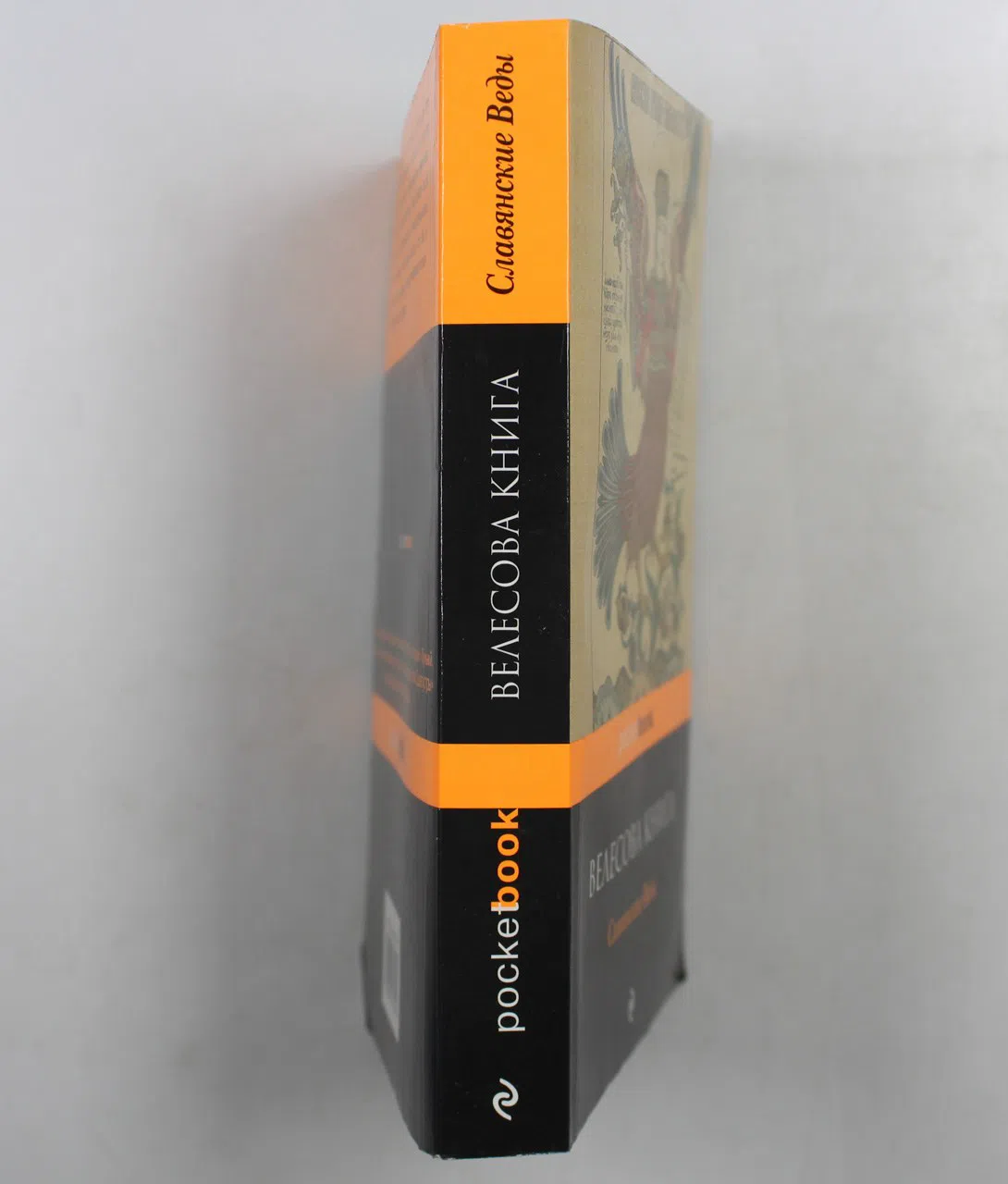 Сборник. Велесова книга. Славянские Веды