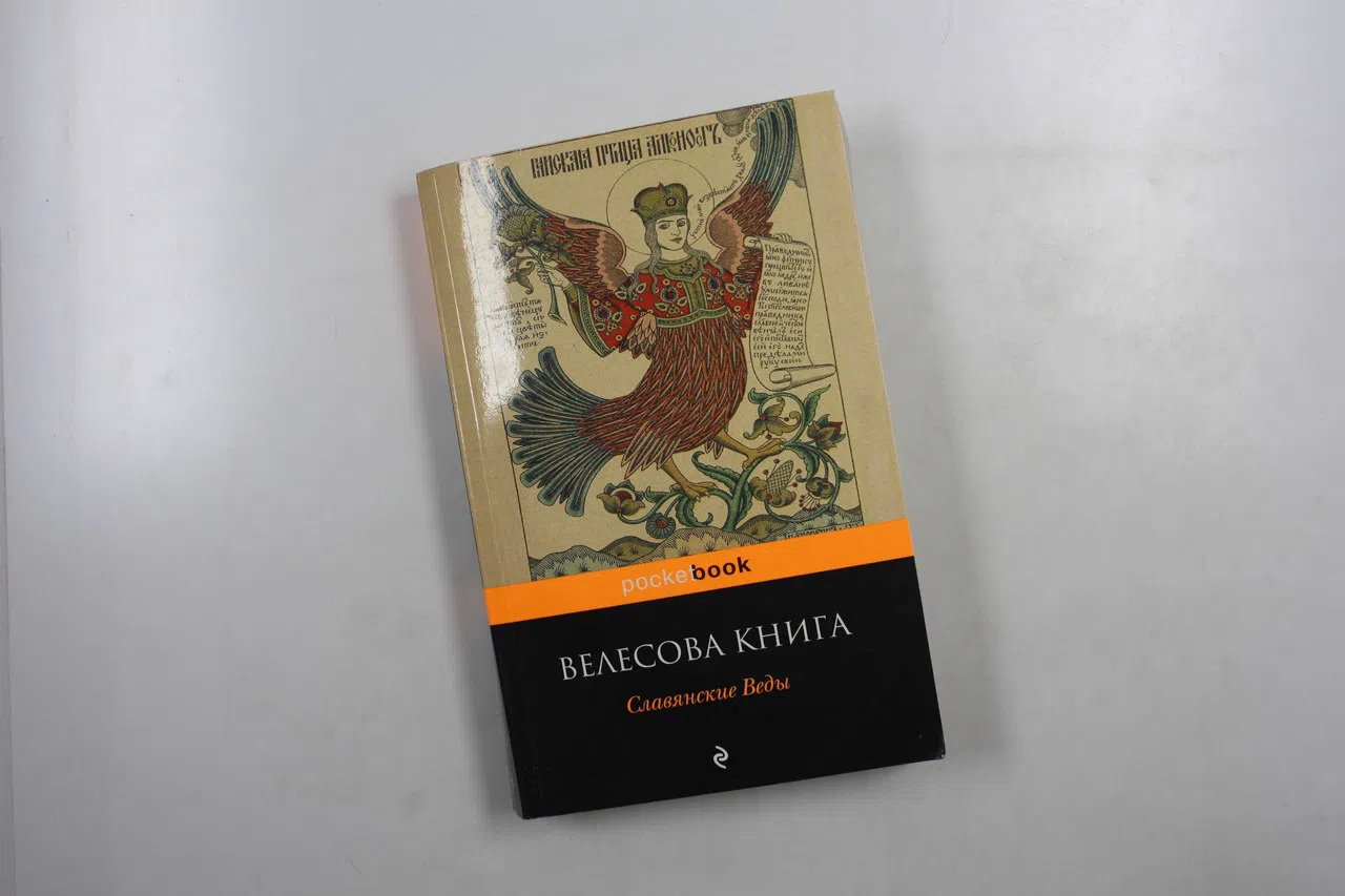 Сборник. Велесова книга. Славянские Веды
