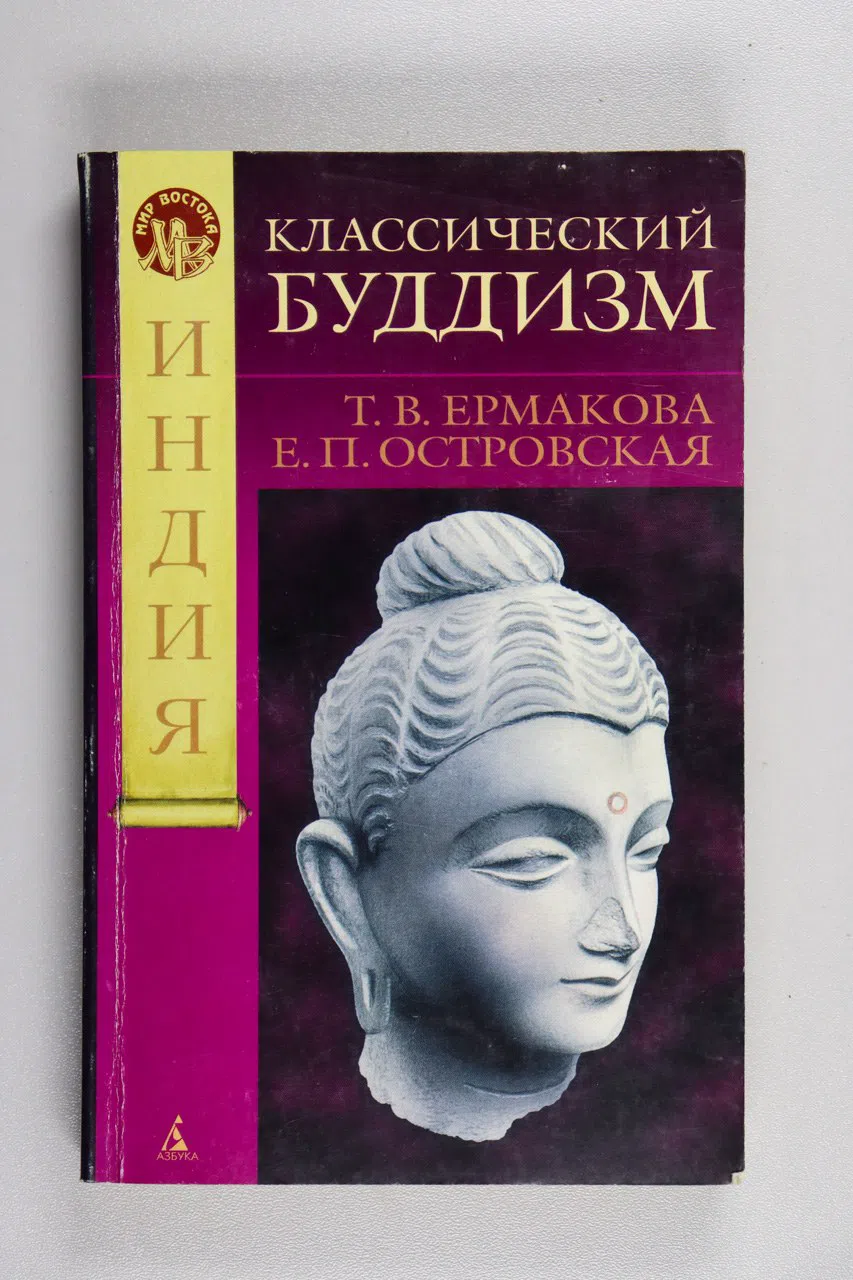 Ермакова Т. В. Классический буддизм