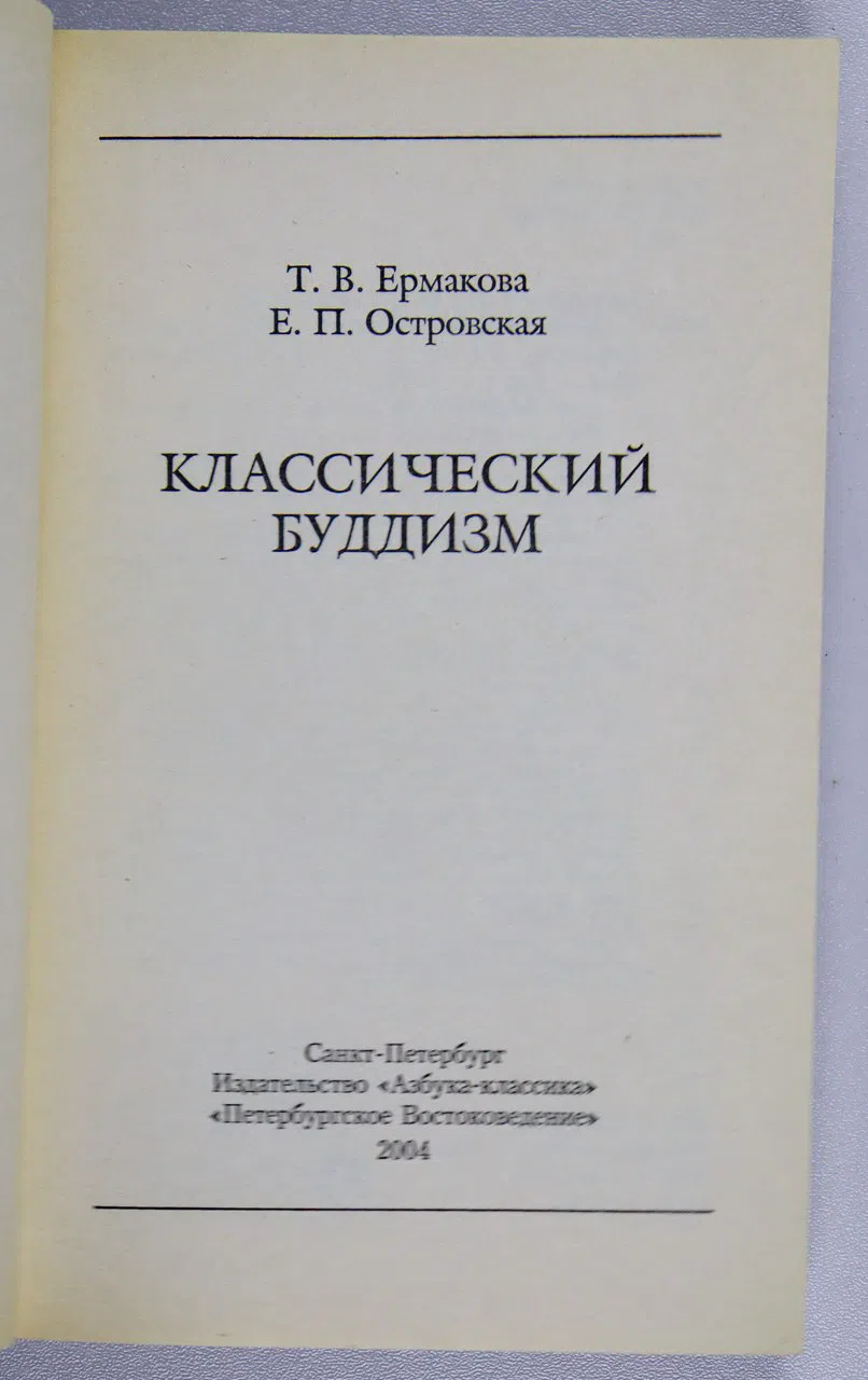 Ермакова Т. В. Классический буддизм