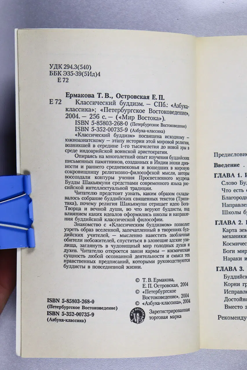 Ермакова Т. В. Классический буддизм