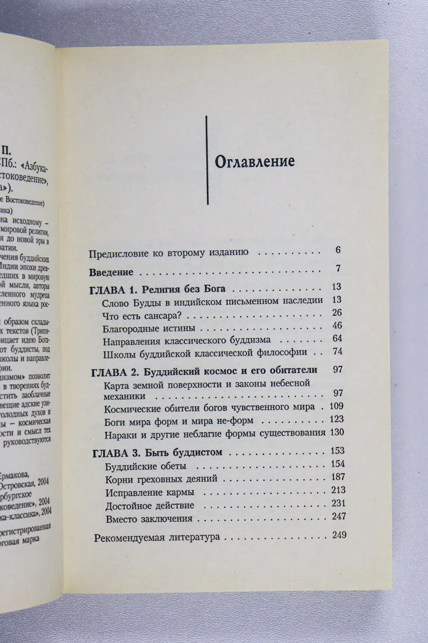 Ермакова Т. В. Классический буддизм