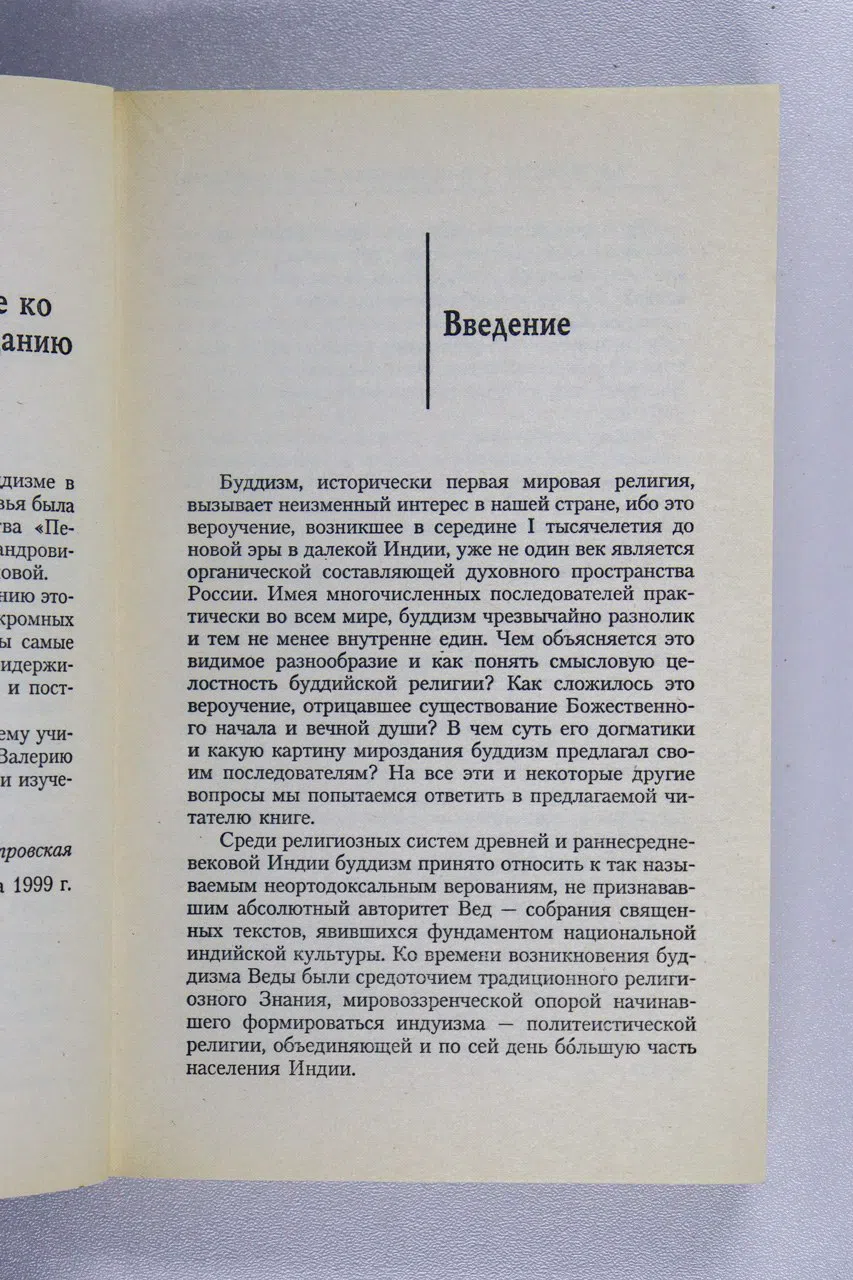 Ермакова Т. В. Классический буддизм