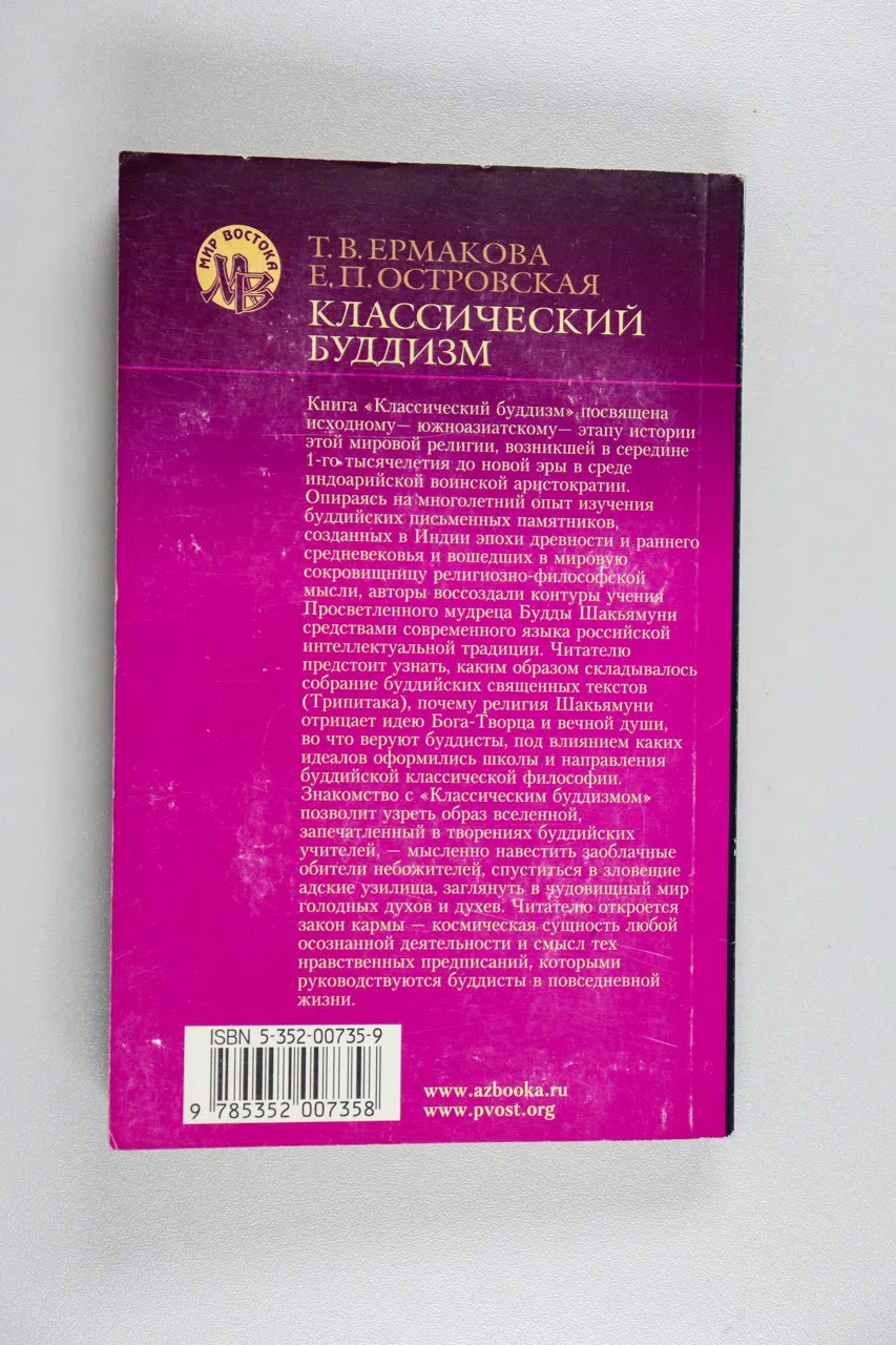 Ермакова Т. В. Классический буддизм