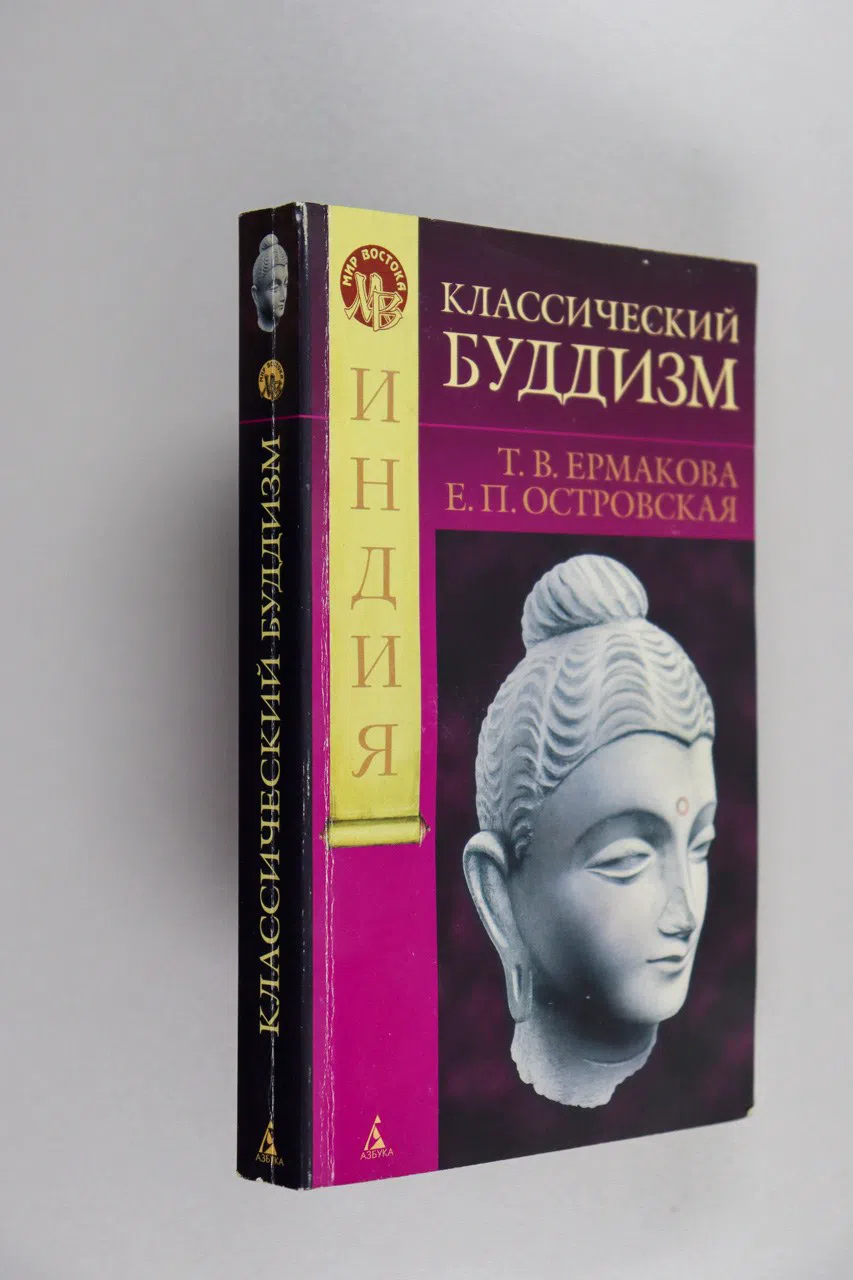 Ермакова Т. В. Классический буддизм