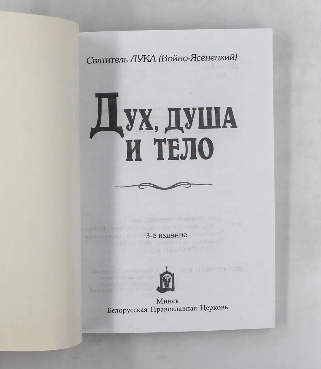 Лука (Войно-Ясенецкий), святитель. Дух, душа и тело