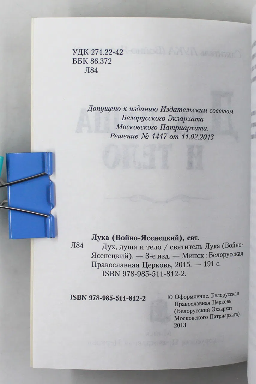 Лука (Войно-Ясенецкий), святитель. Дух, душа и тело