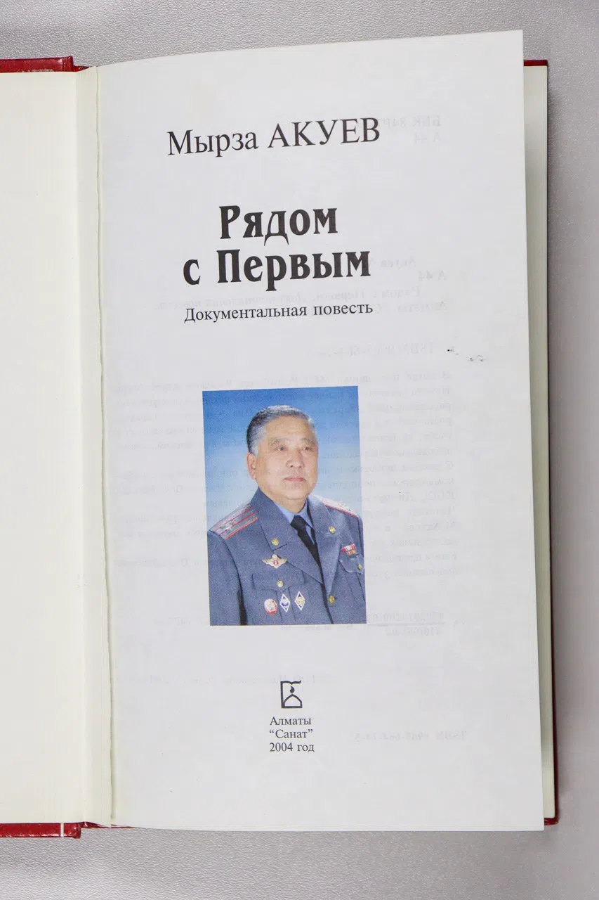 Акуев Мырза. Рядом с Первым