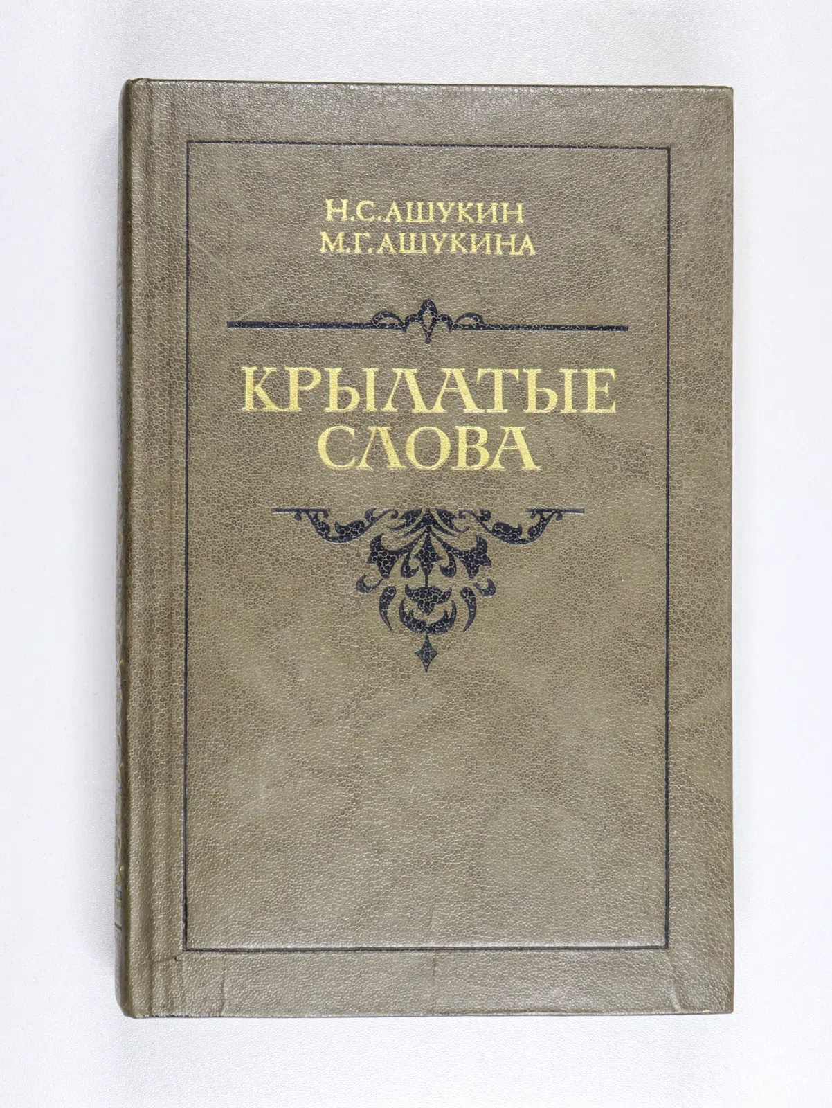 Ашукин Николай. Крылатые слова. Литературные цитаты. Образные выражения