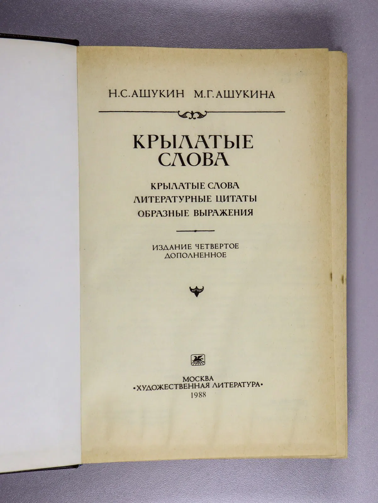 Ашукин Николай. Крылатые слова. Литературные цитаты. Образные выражения