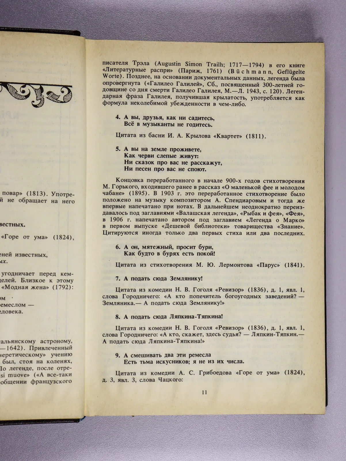 Ашукин Николай. Крылатые слова. Литературные цитаты. Образные выражения