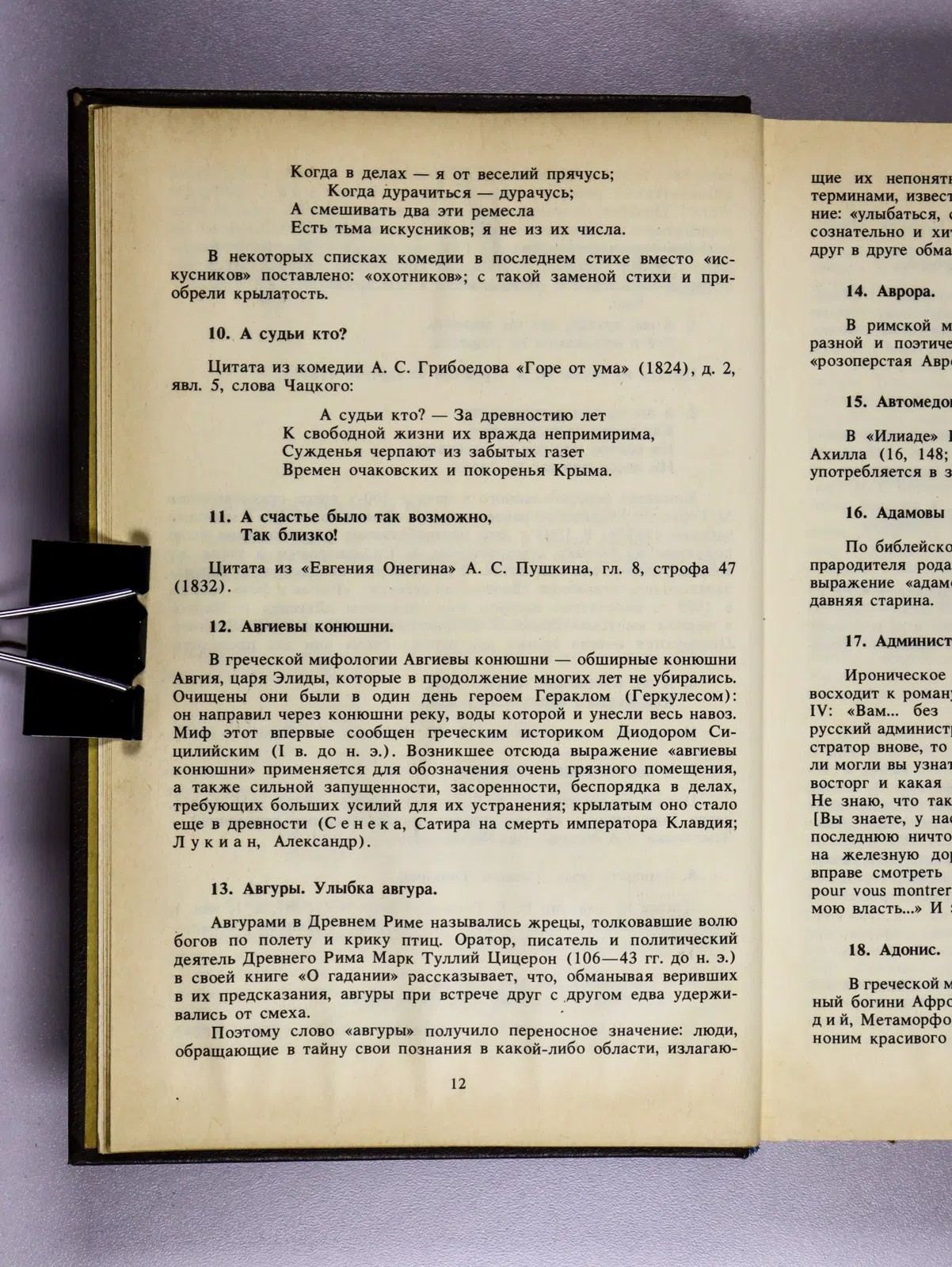 Ашукин Николай. Крылатые слова. Литературные цитаты. Образные выражения