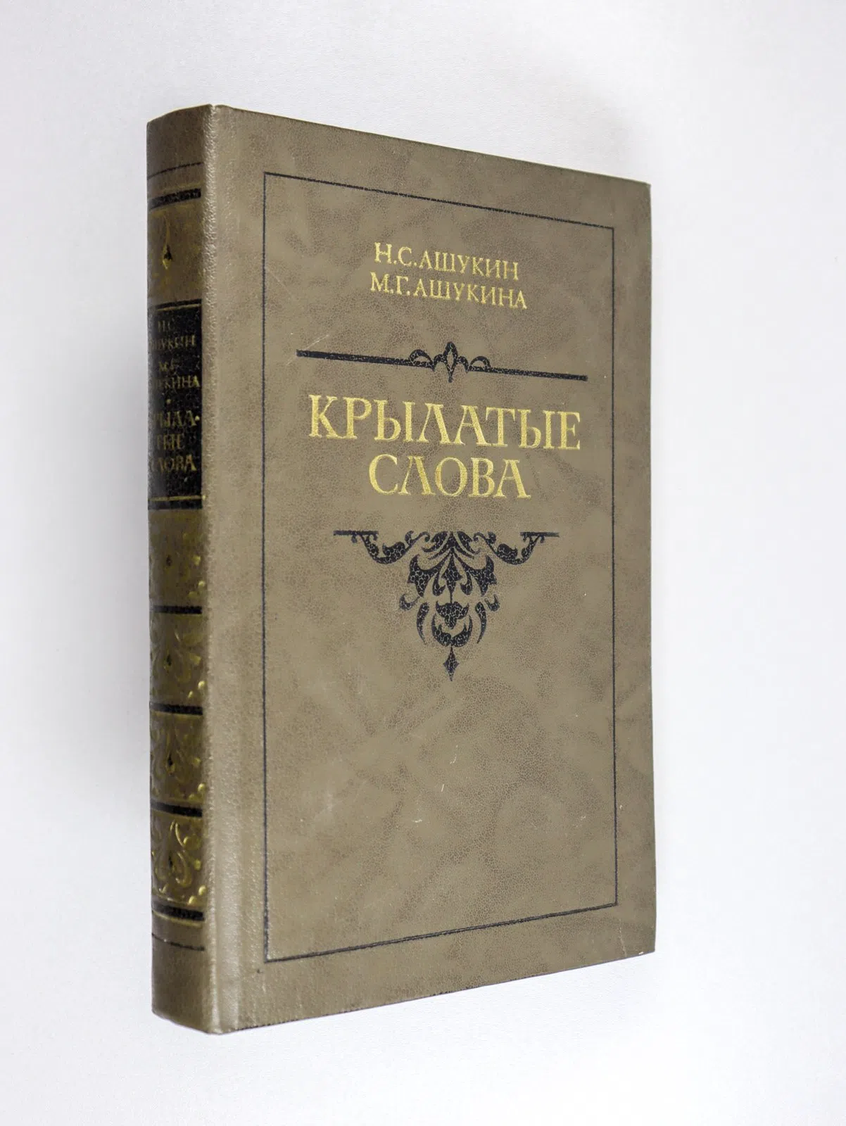 Ашукин Николай. Крылатые слова. Литературные цитаты. Образные выражения