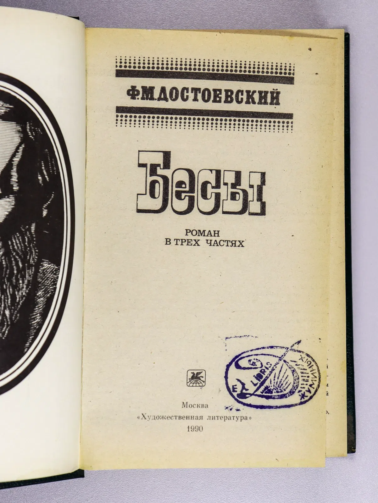 Достоевский Федор. Бесы