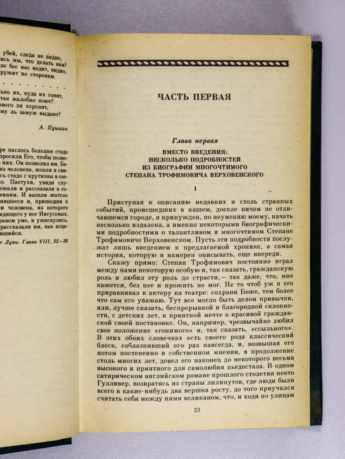 Достоевский Федор. Бесы
