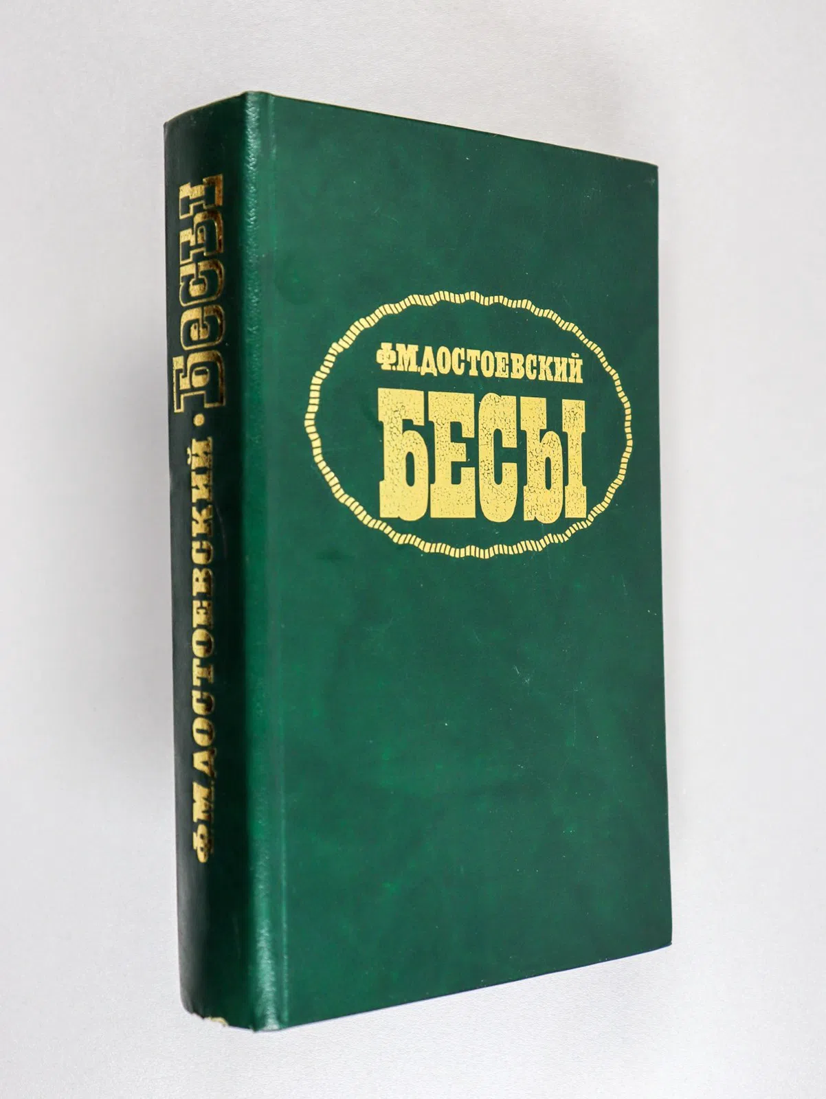 Достоевский Федор. Бесы