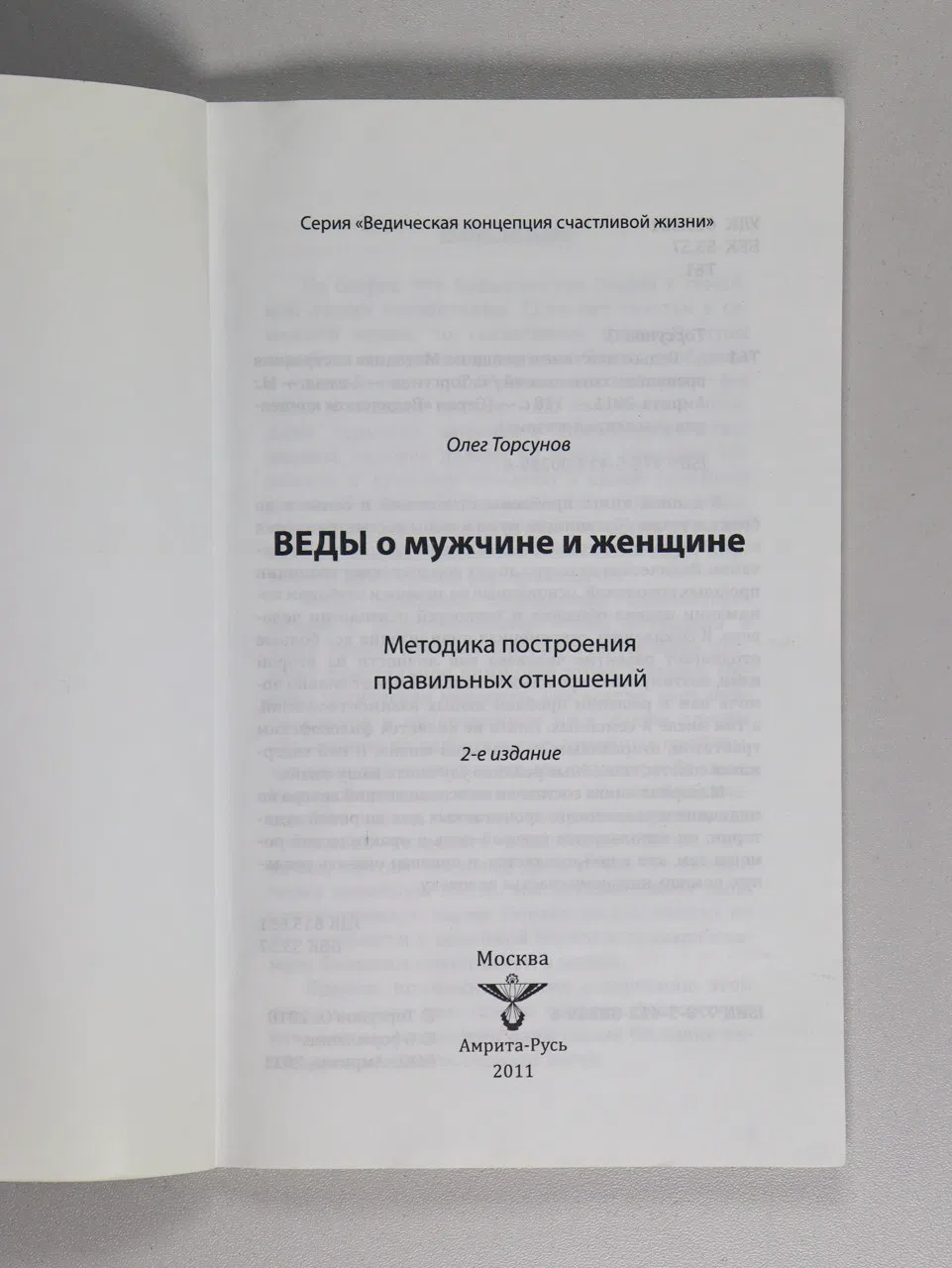 Торсунов Олег. Веды о мужчине и женщине. Методика построения правильных отношений