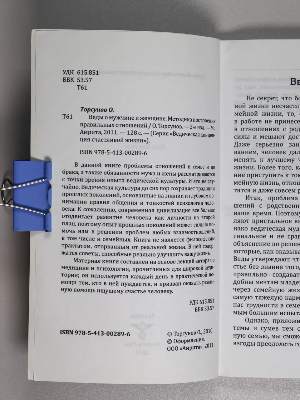 Торсунов Олег. Веды о мужчине и женщине. Методика построения правильных отношений