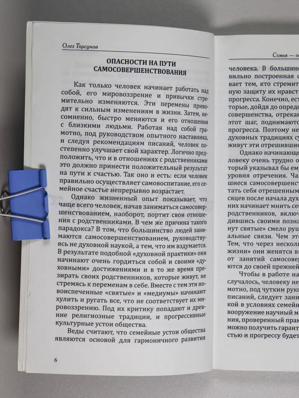 Торсунов Олег. Веды о мужчине и женщине. Методика построения правильных отношений