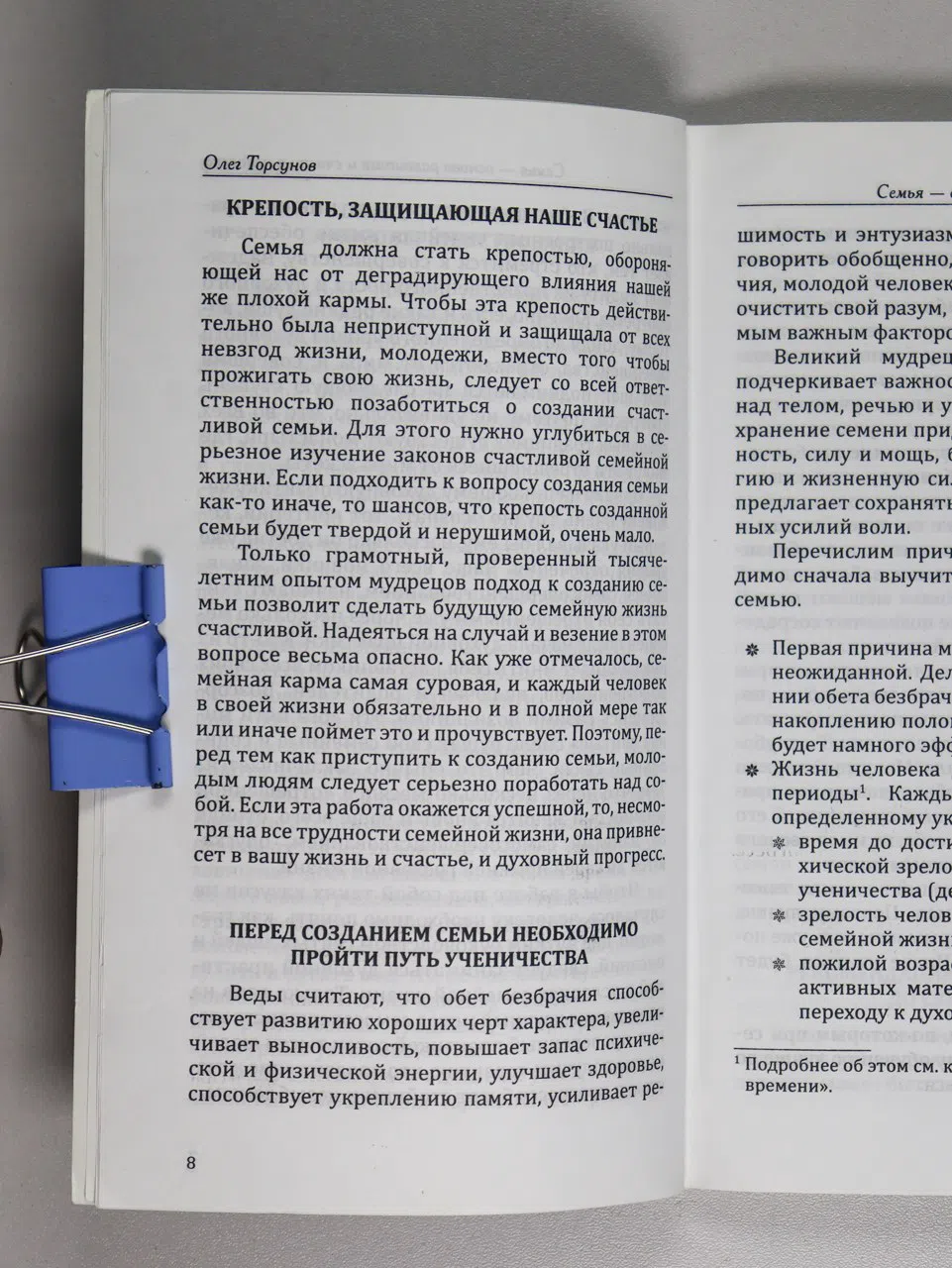 Торсунов Олег. Веды о мужчине и женщине. Методика построения правильных отношений