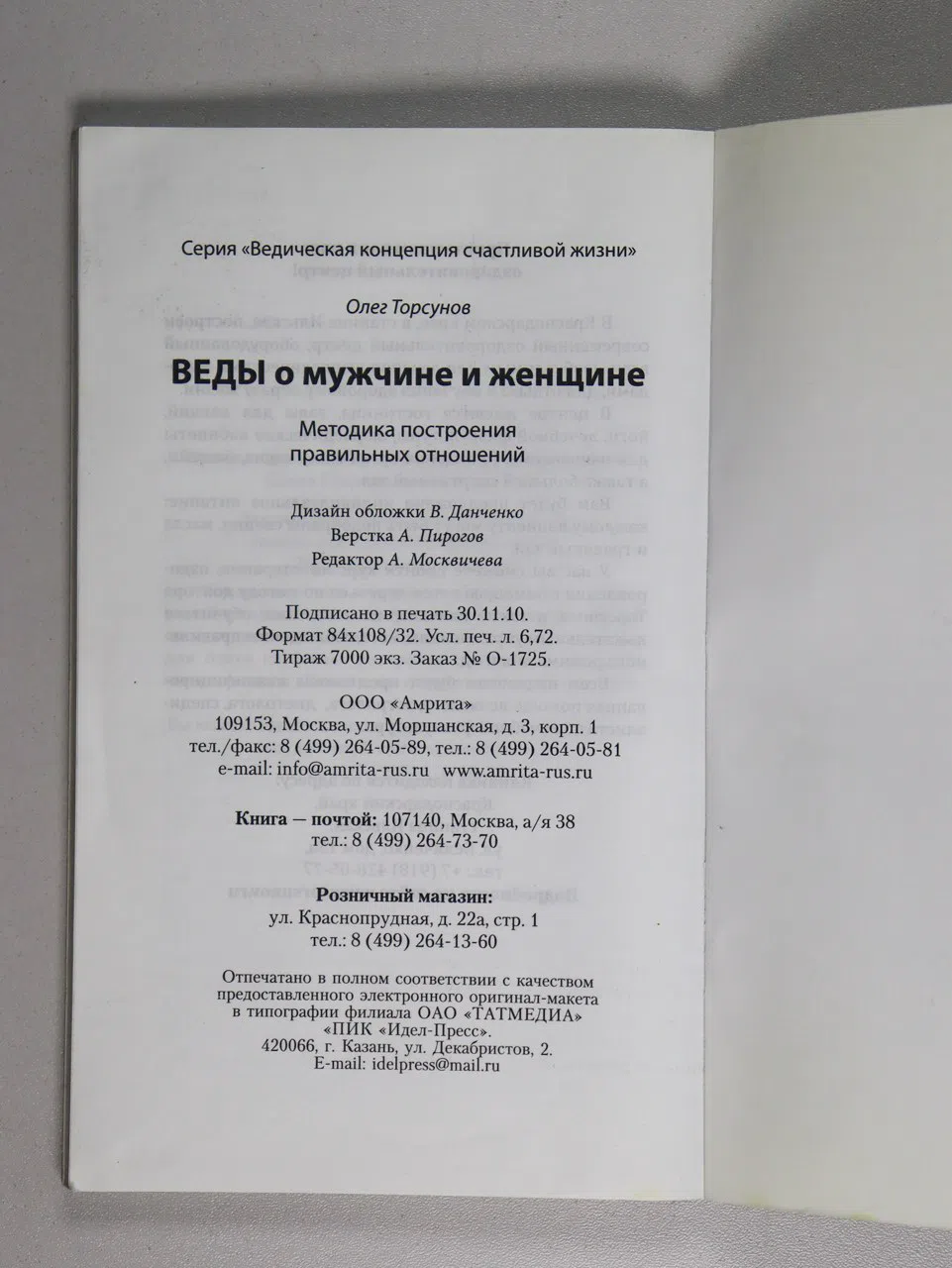 Торсунов Олег. Веды о мужчине и женщине. Методика построения правильных отношений
