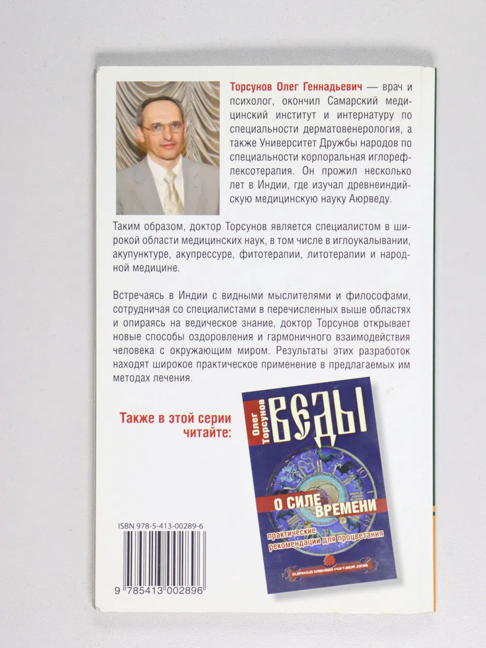 Торсунов Олег. Веды о мужчине и женщине. Методика построения правильных отношений