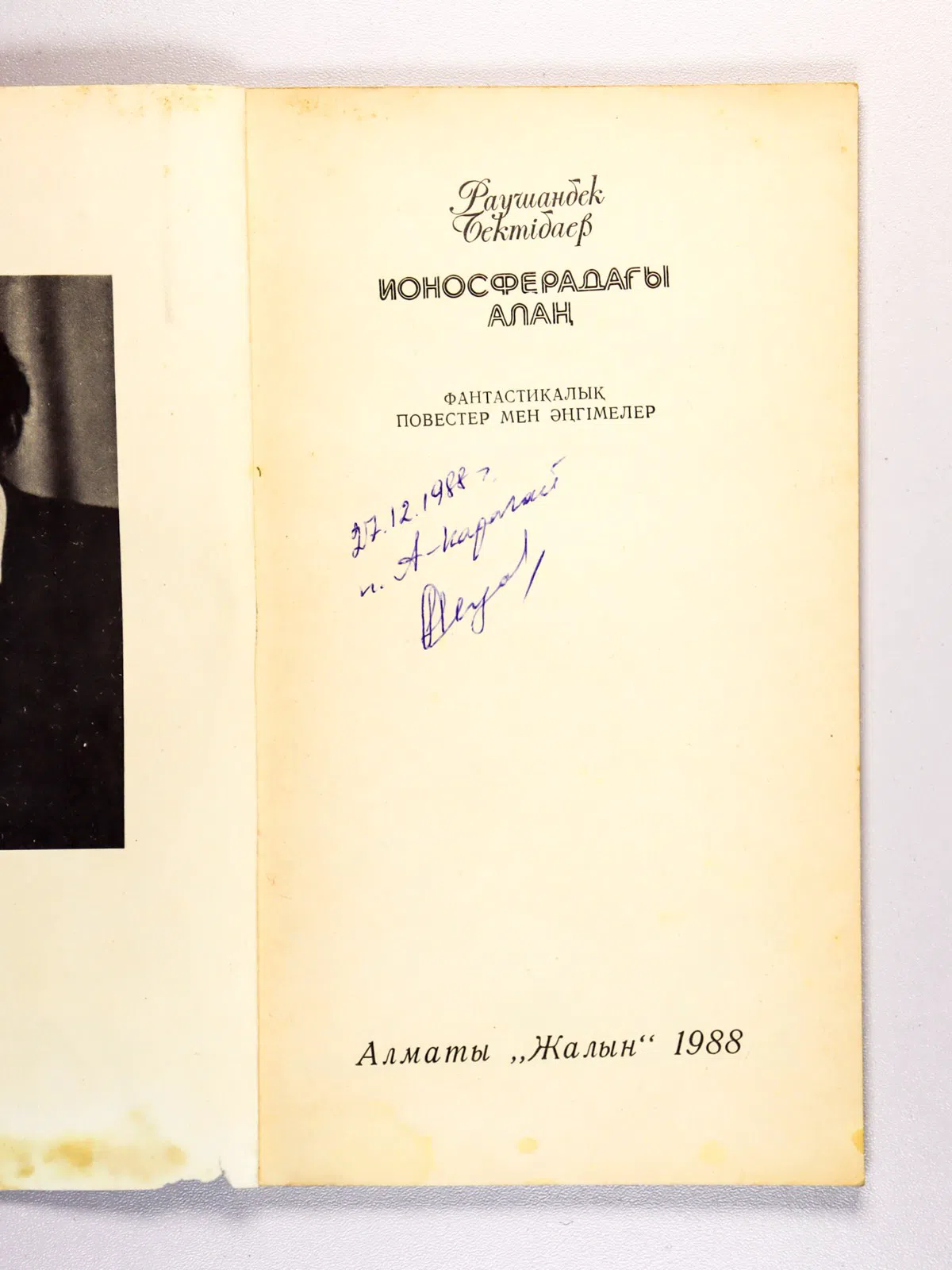Бектібаев Раушанбек. Ионосферадағы алаң: Фантастнкалық по-вестер мен әңгімелер