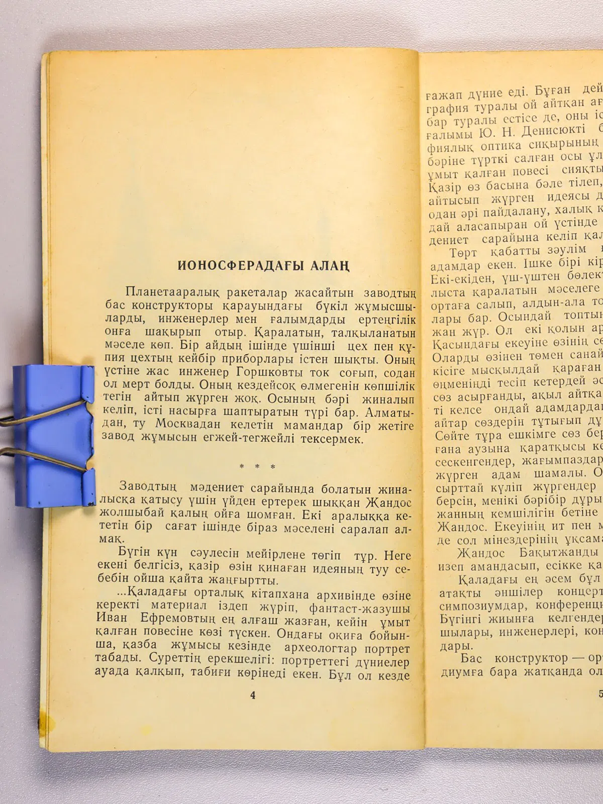 Бектібаев Раушанбек. Ионосферадағы алаң: Фантастнкалық по-вестер мен әңгімелер