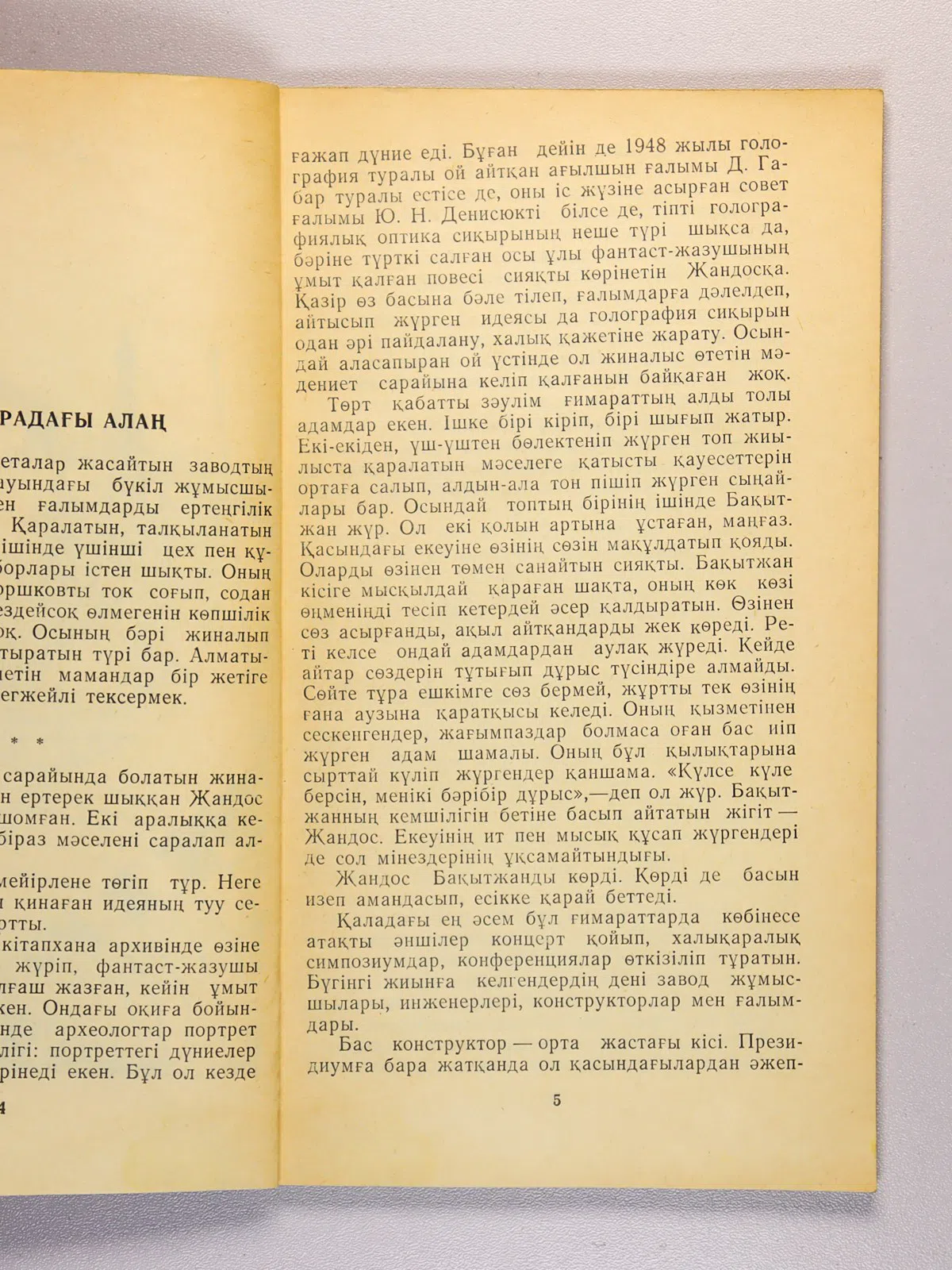 Бектібаев Раушанбек. Ионосферадағы алаң: Фантастнкалық по-вестер мен әңгімелер