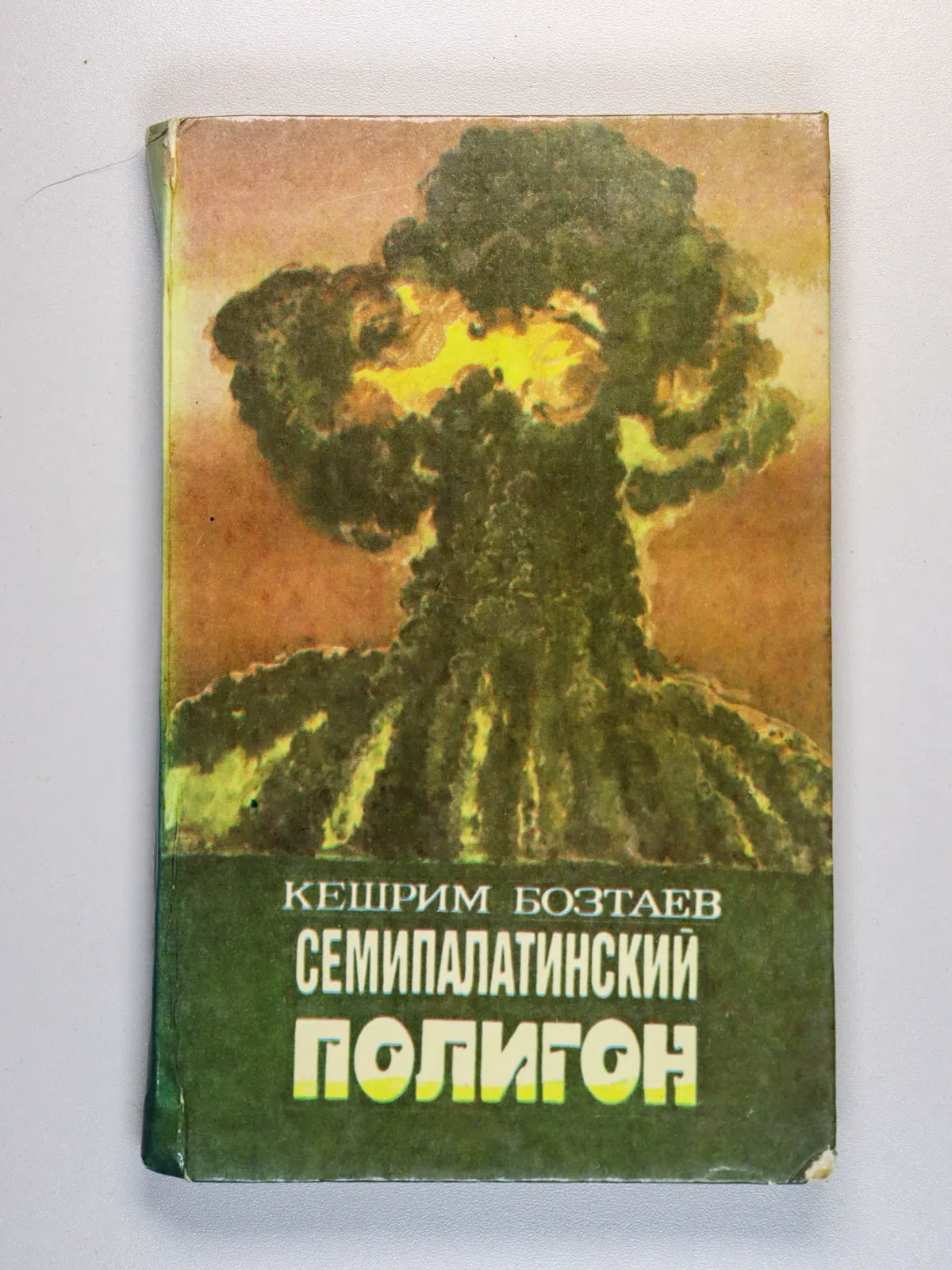Бозтаев Кешрим. Семипалатинский полигон