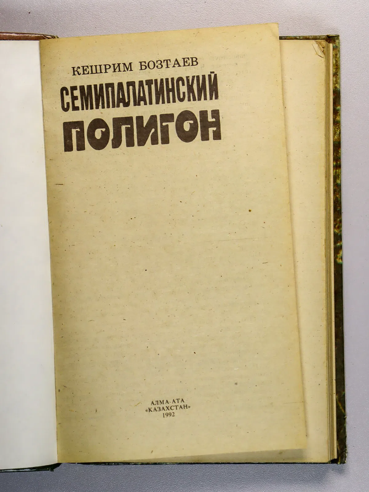 Бозтаев Кешрим. Семипалатинский полигон