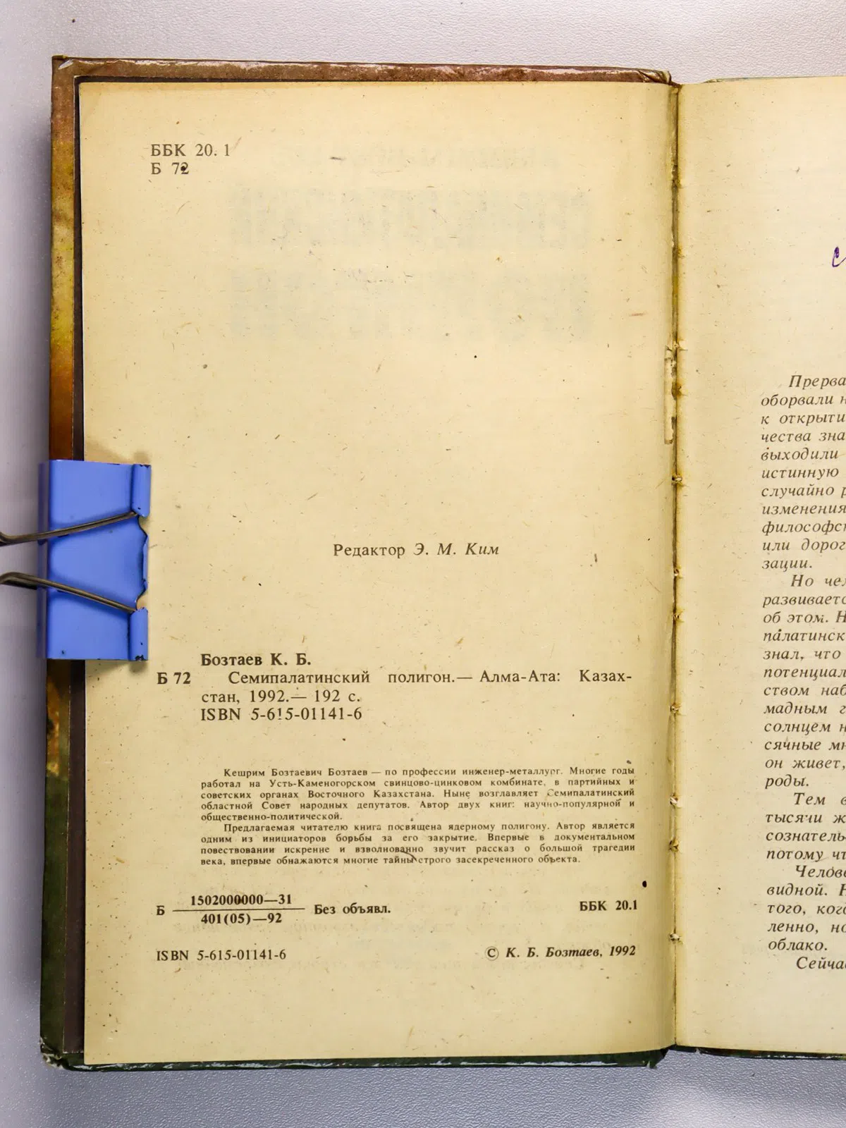 Бозтаев Кешрим. Семипалатинский полигон