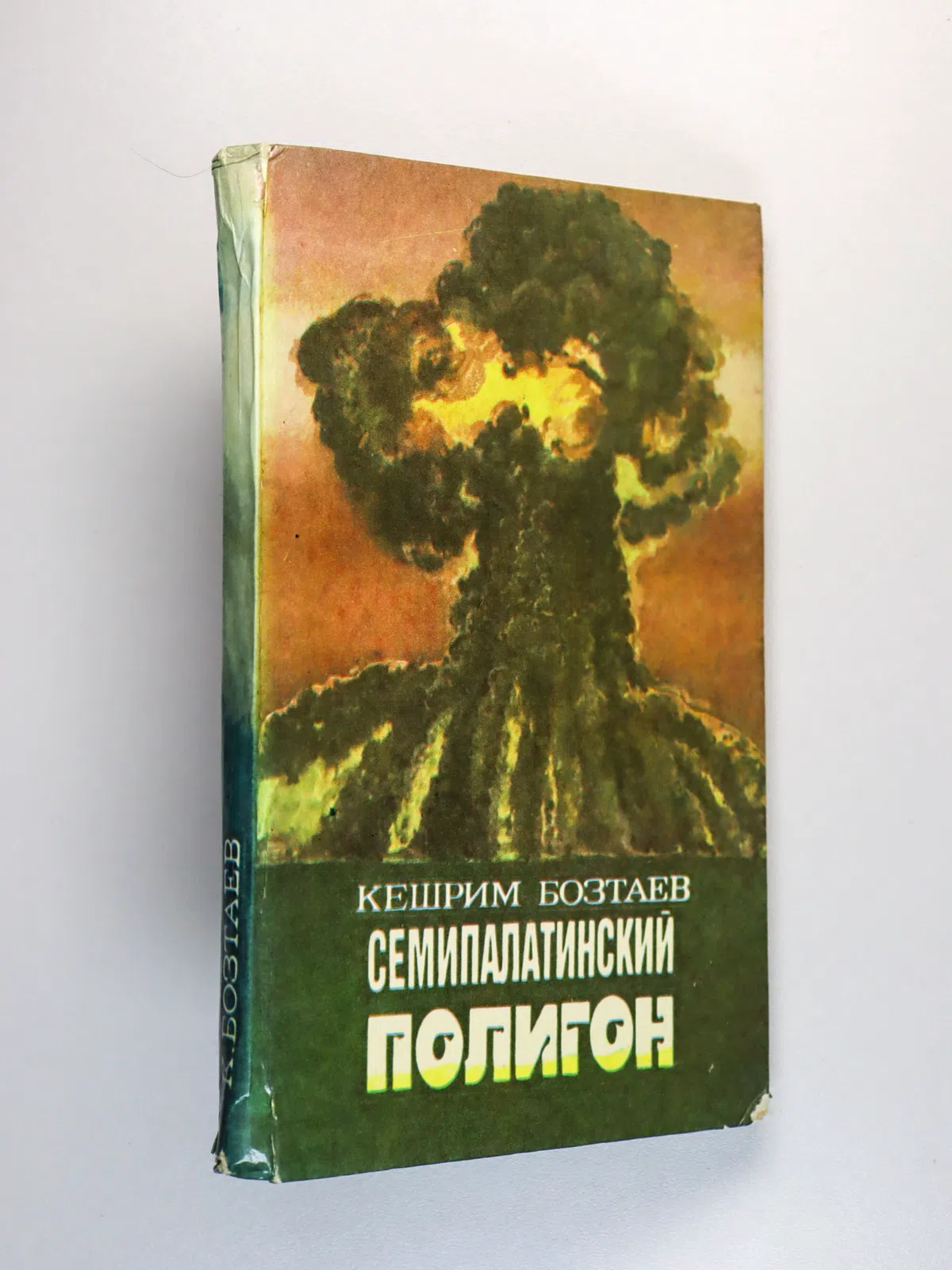 Бозтаев Кешрим. Семипалатинский полигон