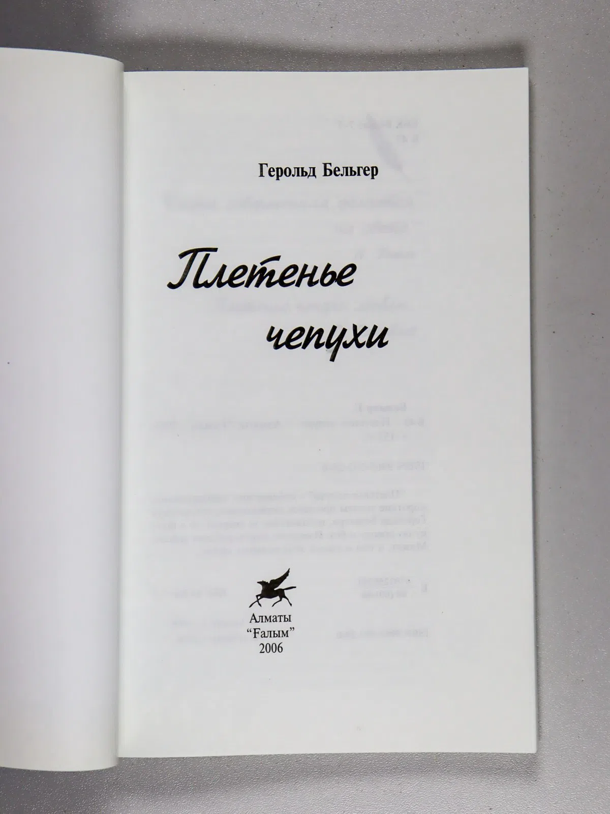 Бельгер Герольд. Плетенье чепухи